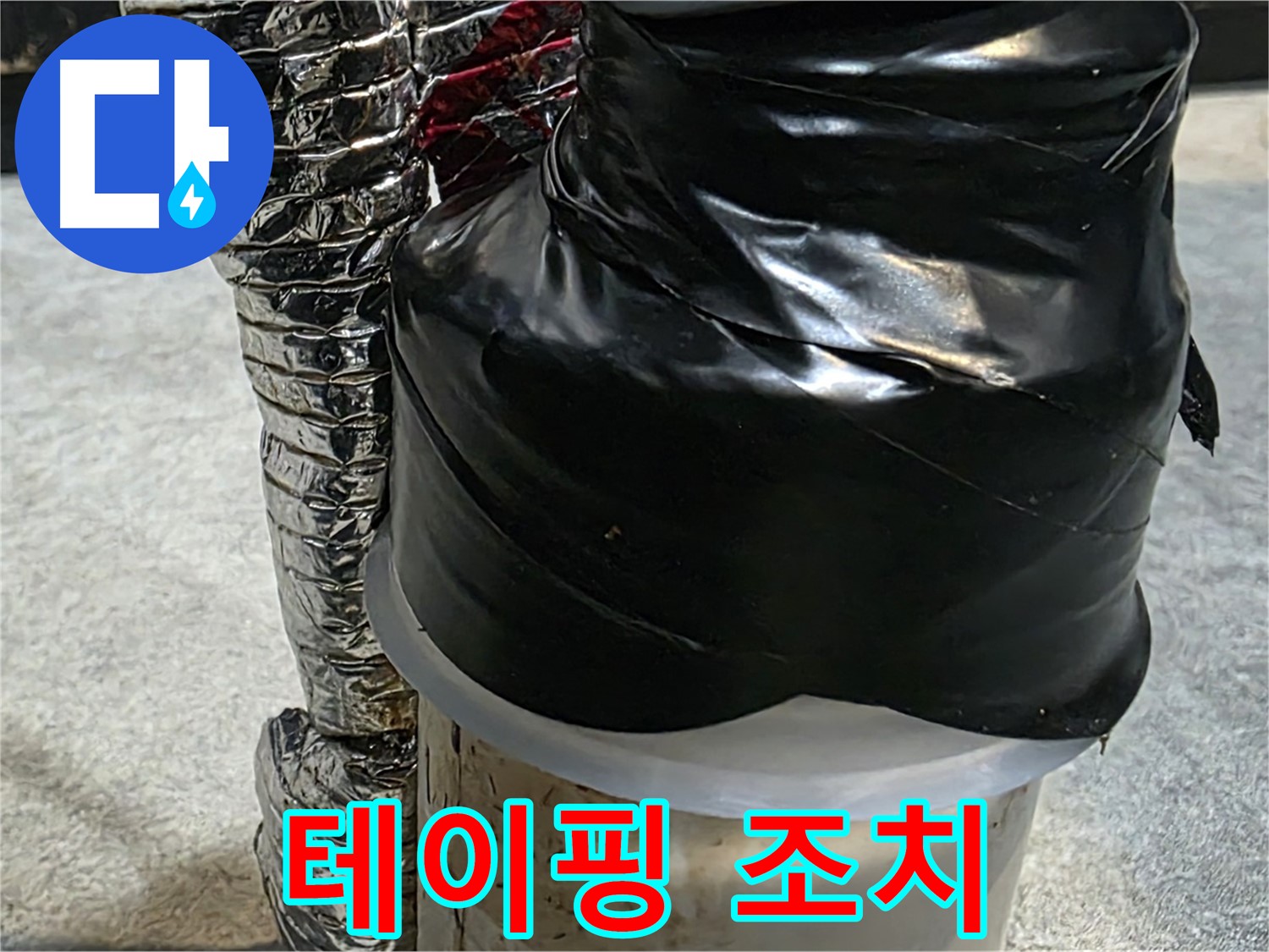 김포 운양동 누수 현장 - 테이핑으로 누수 응급 임시 조치 완료