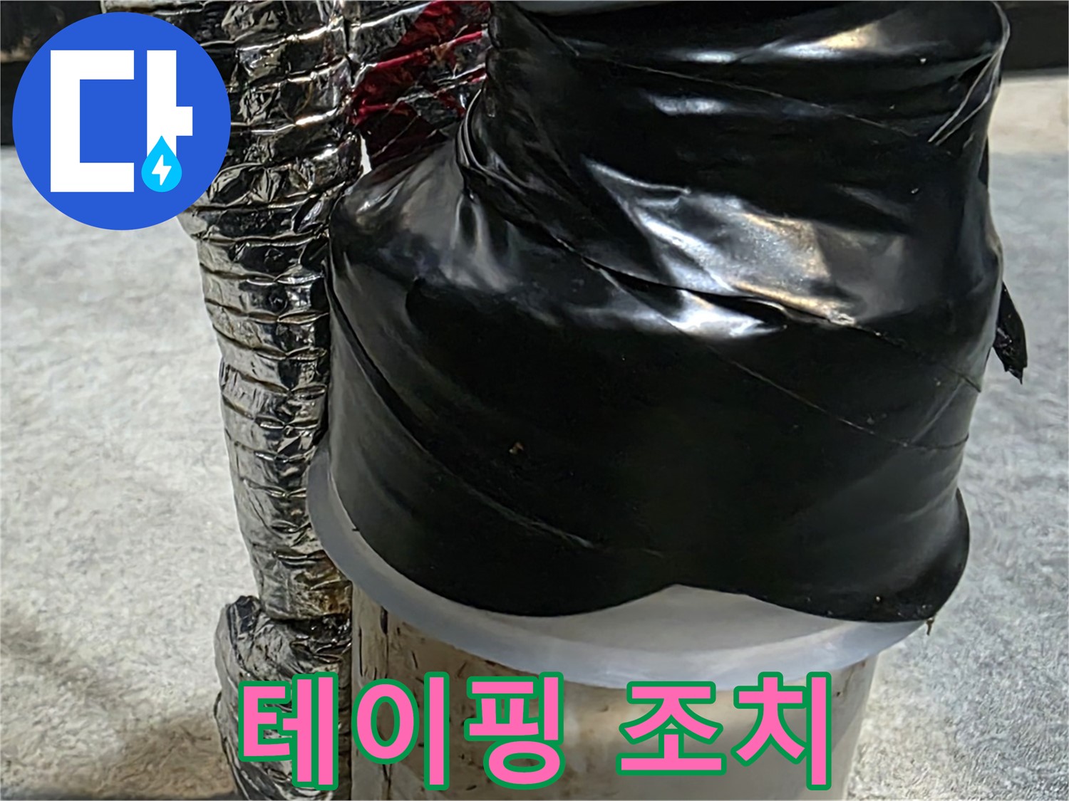 김포 운양동 누수 현장 - 테이핑으로 누수 응급 임시 조치 완료