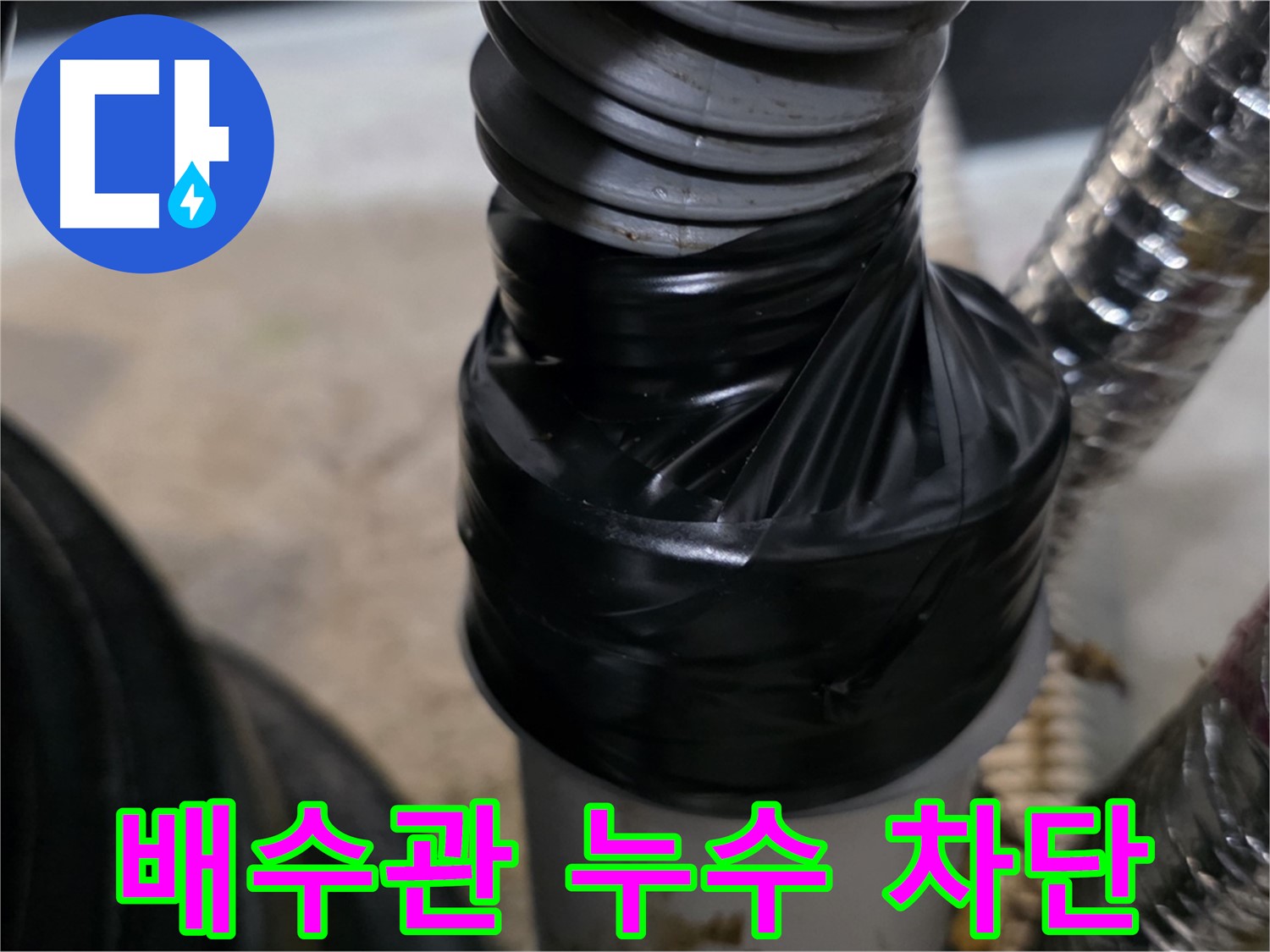 김포 운양동 배수관 연결 부위 누수 테이핑 완벽 차단 시공 사진