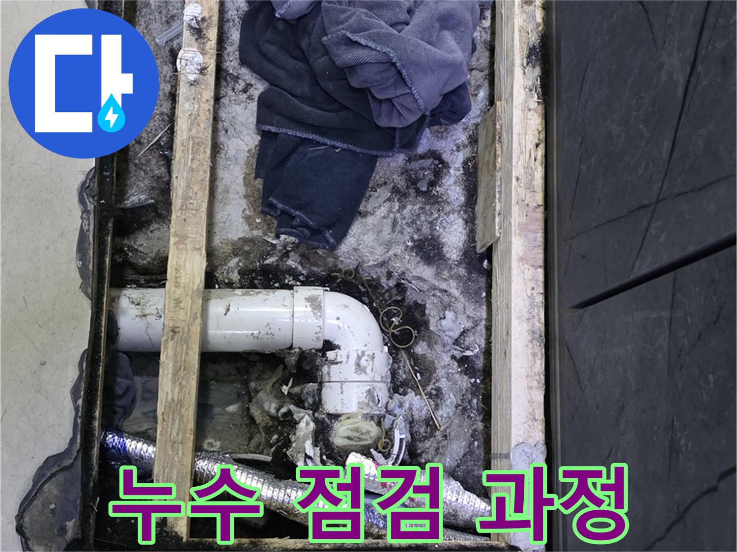 김포 장기동 누수 - 꼼꼼한 누수 점검을 통해 숨겨진 누수 원인을 찾아 해결