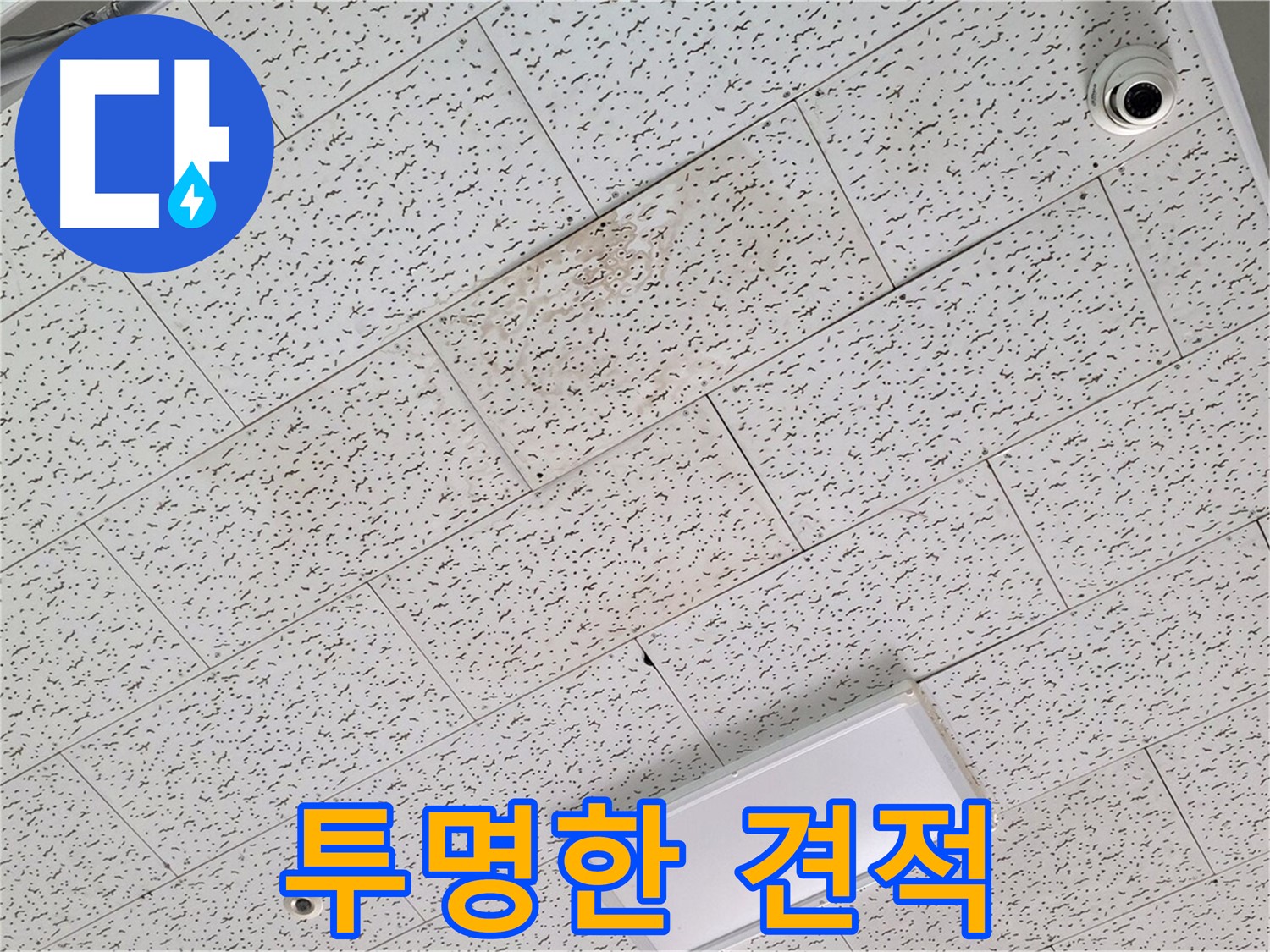 김포 장기동 누수 - 누수 탐지 후 투명한 견적 제공