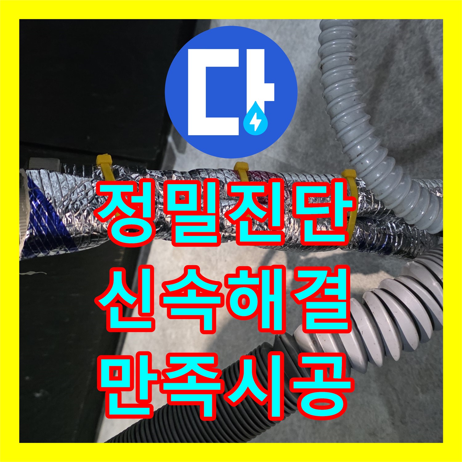 김포 장기동 누수전문, 건물 누수, 꼼꼼하게 진단 후 해결