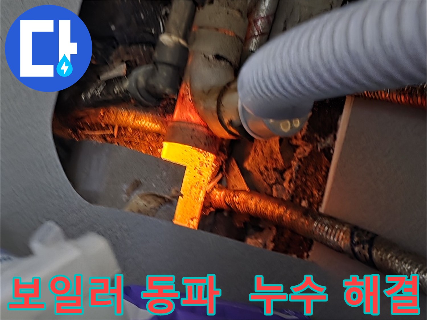 김포 장기동 누수탐지 - 보일러 배관 동파와 누수를 완벽하게 해결하는 겨울철 누수 전문!