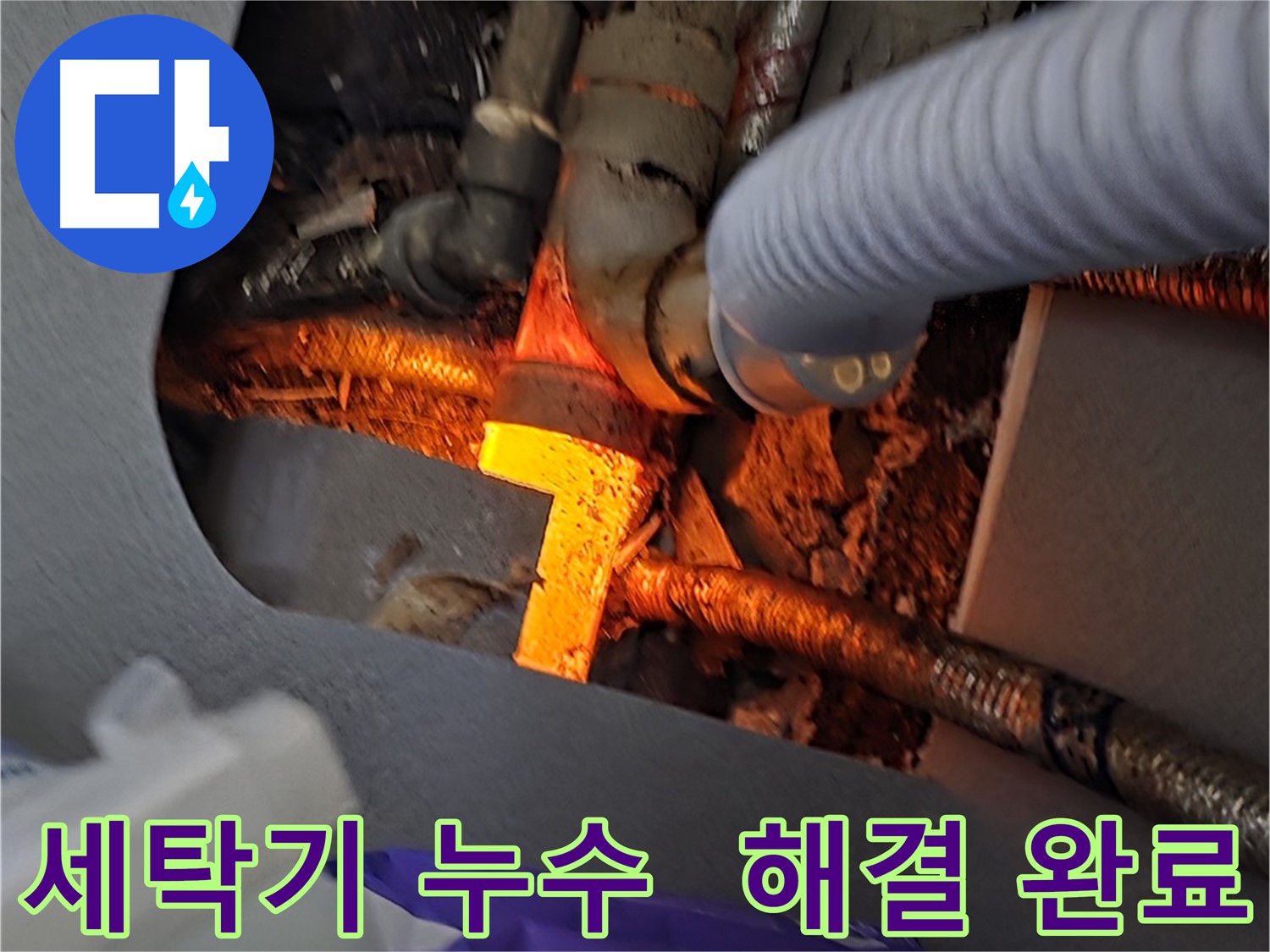 김포 장기동 누수탐지 - 세탁기 누수를 완벽하게 해결하고 책임 시공합니다.