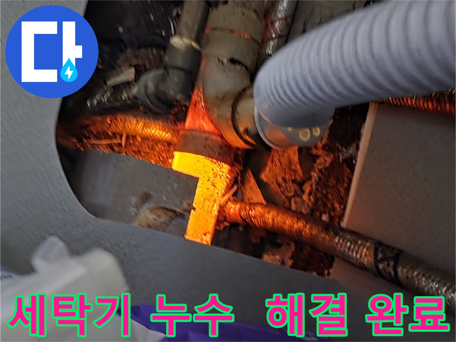 김포 장기동 누수탐지 - 세탁기 누수를 완벽하게 해결하고 책임 시공합니다.