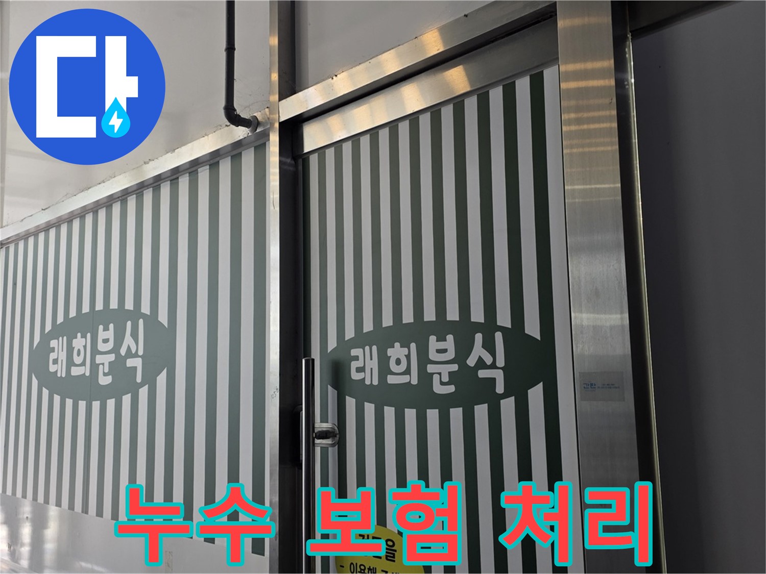 김포 장기동 래희분식 누수 - 누수 보험 처리, 서류 대행