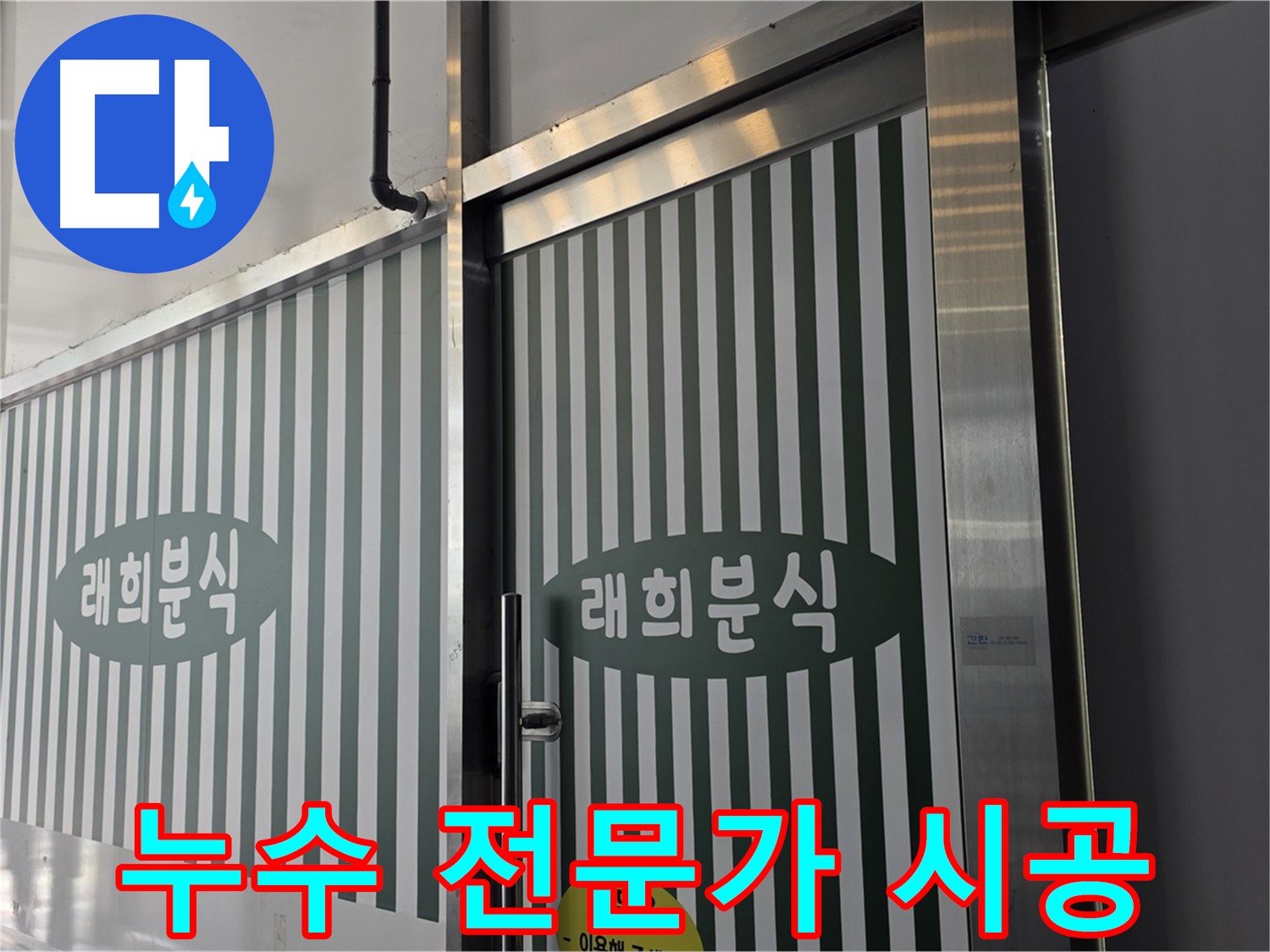 김포 장기동 래희분식 누수 - 누수 전문가가 직접 해결