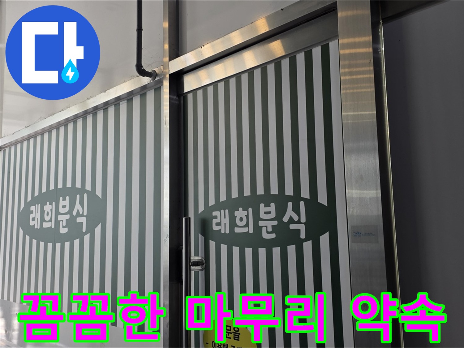 김포 장기동 래희분식 누수 - 누수 해결 후 고객 만족을 위한 꼼꼼한 마무리