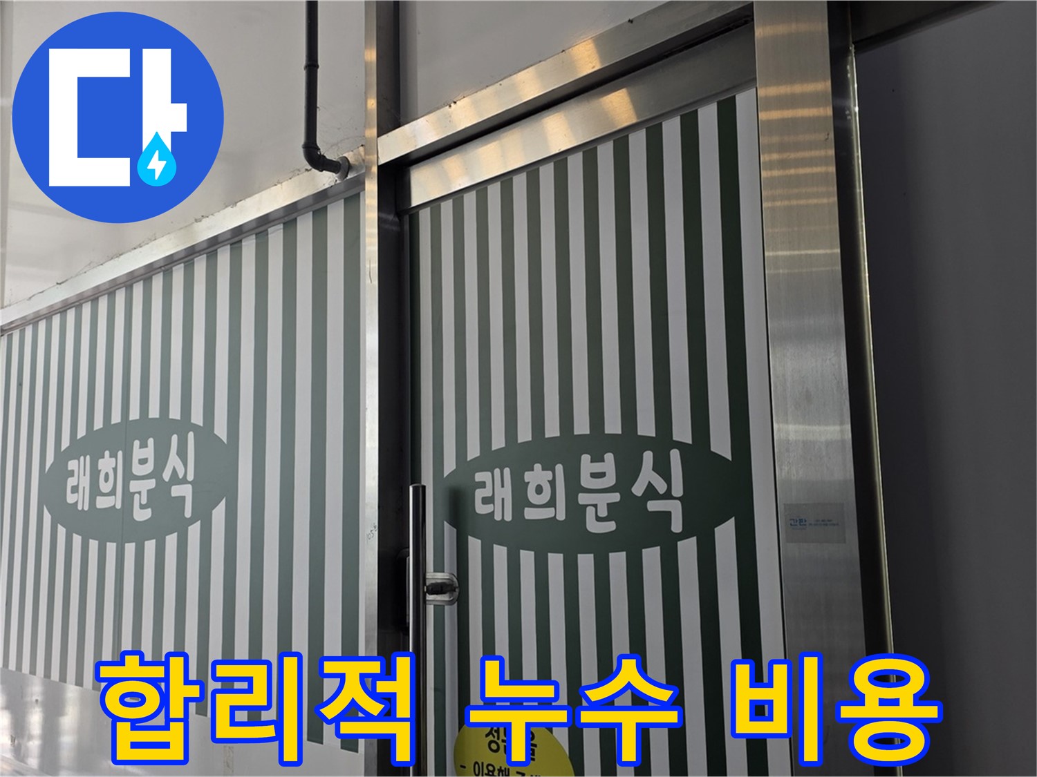 김포 장기동 래희분식 누수 - 합리적인 비용으로 누수 해결