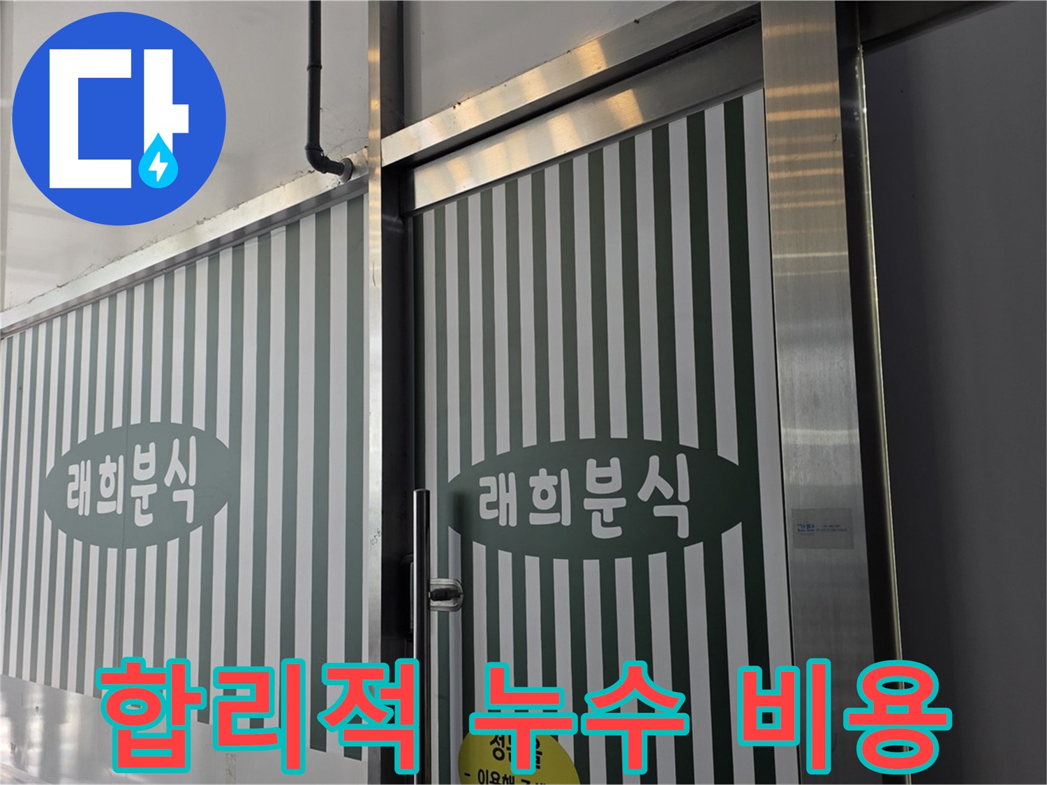 김포 장기동 래희분식 누수 - 합리적인 비용으로 누수 해결