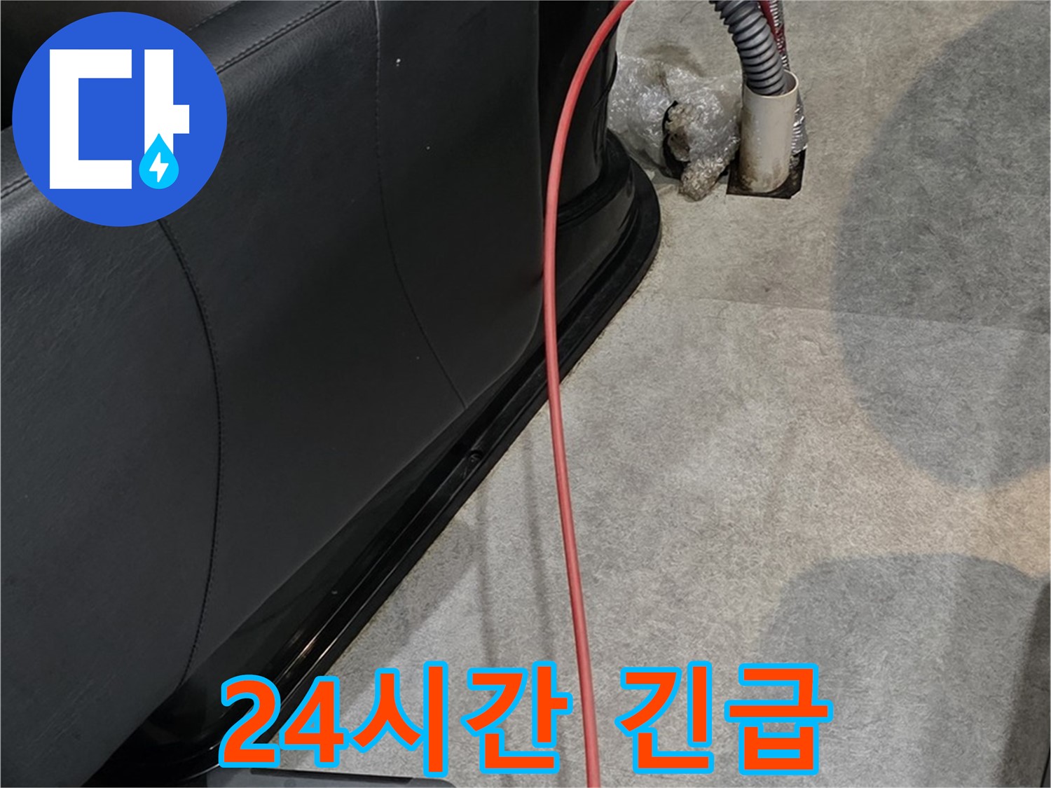 김포 장기동 미용실 누수 해결 - 24시간 긴급 상황에도 신속하게 방문하여 누수 문제를 해결
