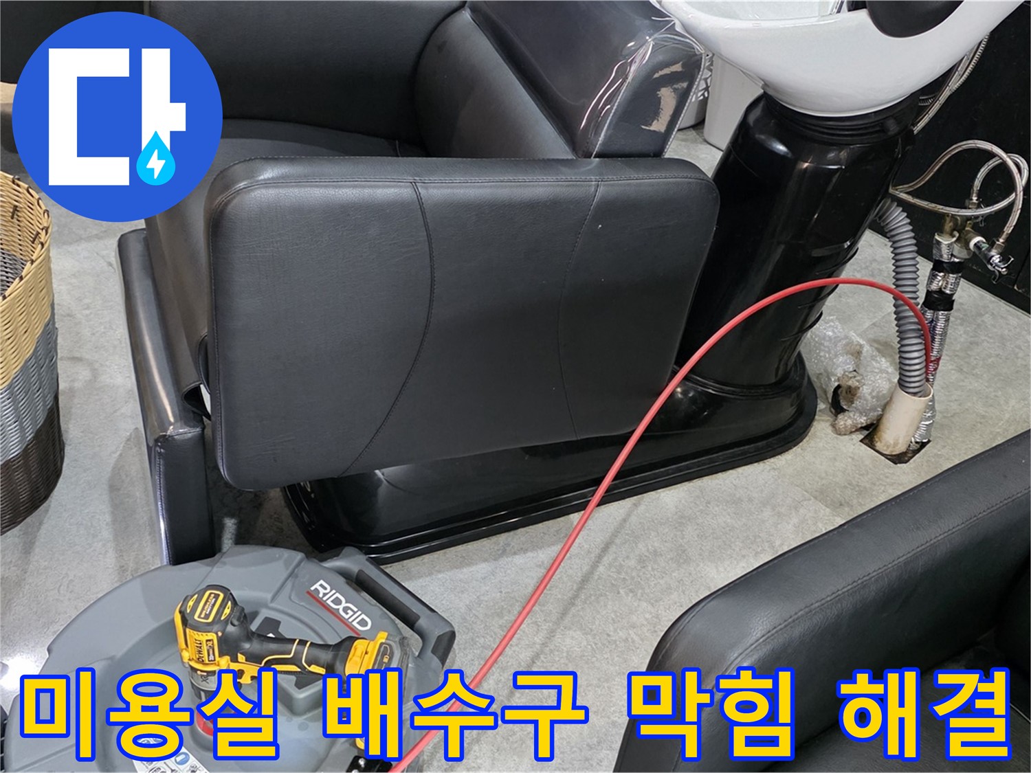 김포 장기동 미용실 배수구 막힘 즉시 해결 - 영업에 지장 없이 신속하게!