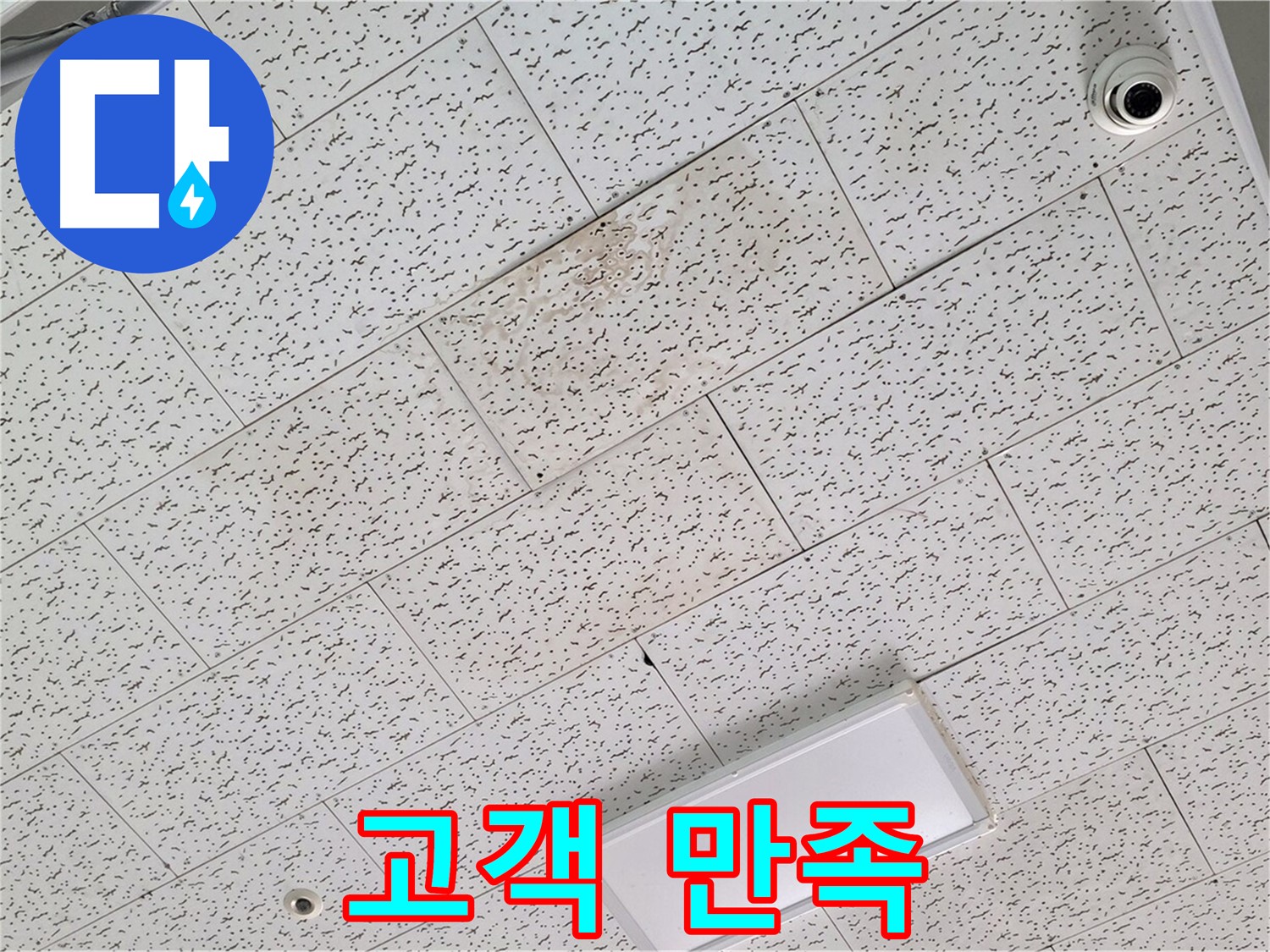 김포 장기동 천장 누수 - 고객 만족 100%