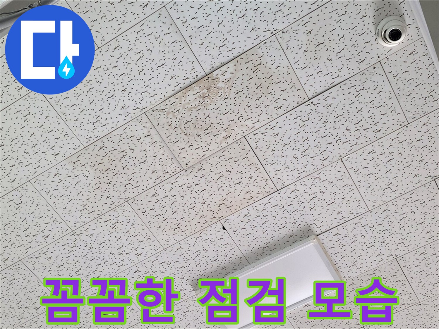 김포 장기동 천장 누수 - 꼼꼼한 누수 점검