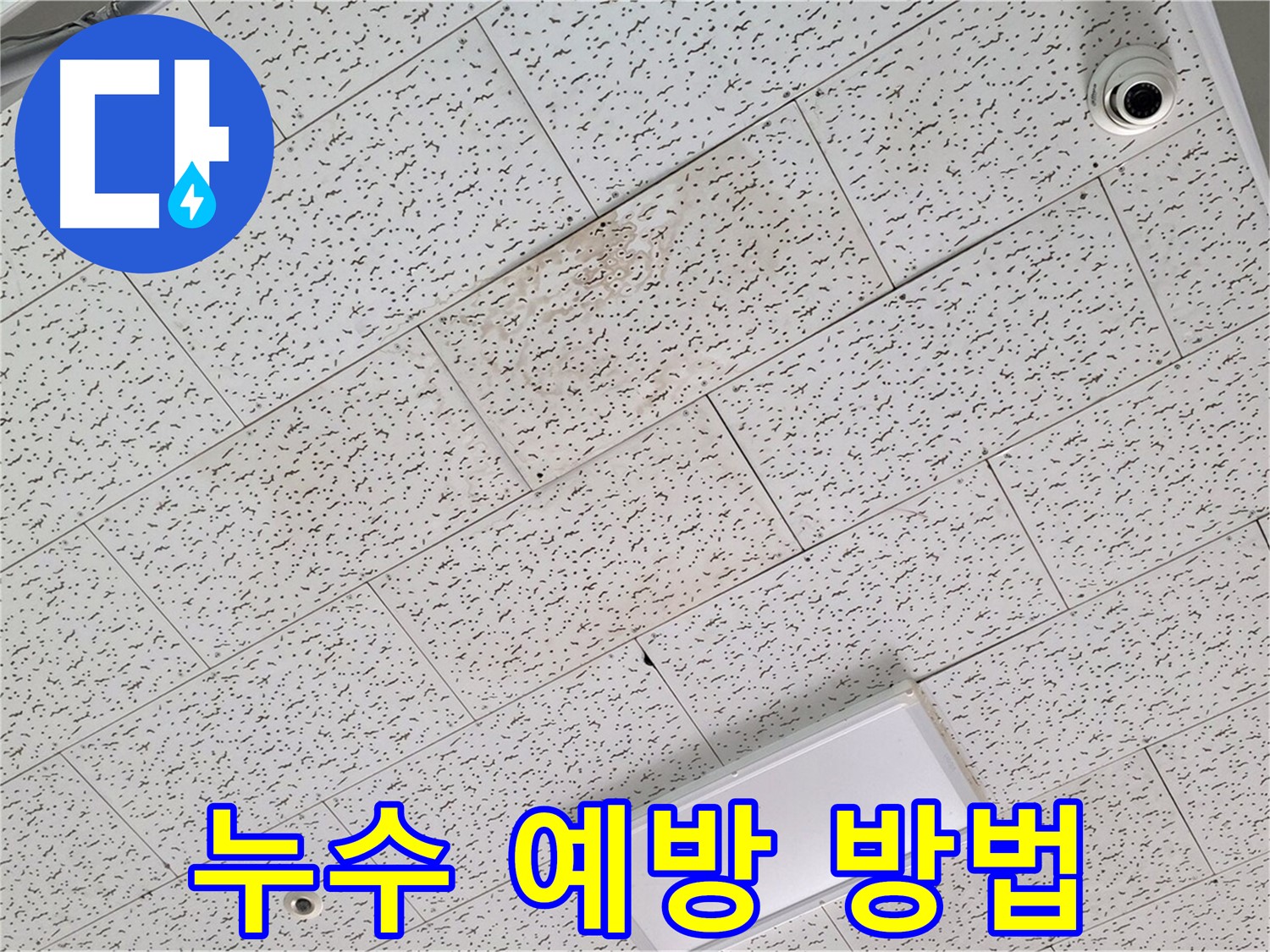김포 장기동 천장 누수 - 누수 예방 노하우