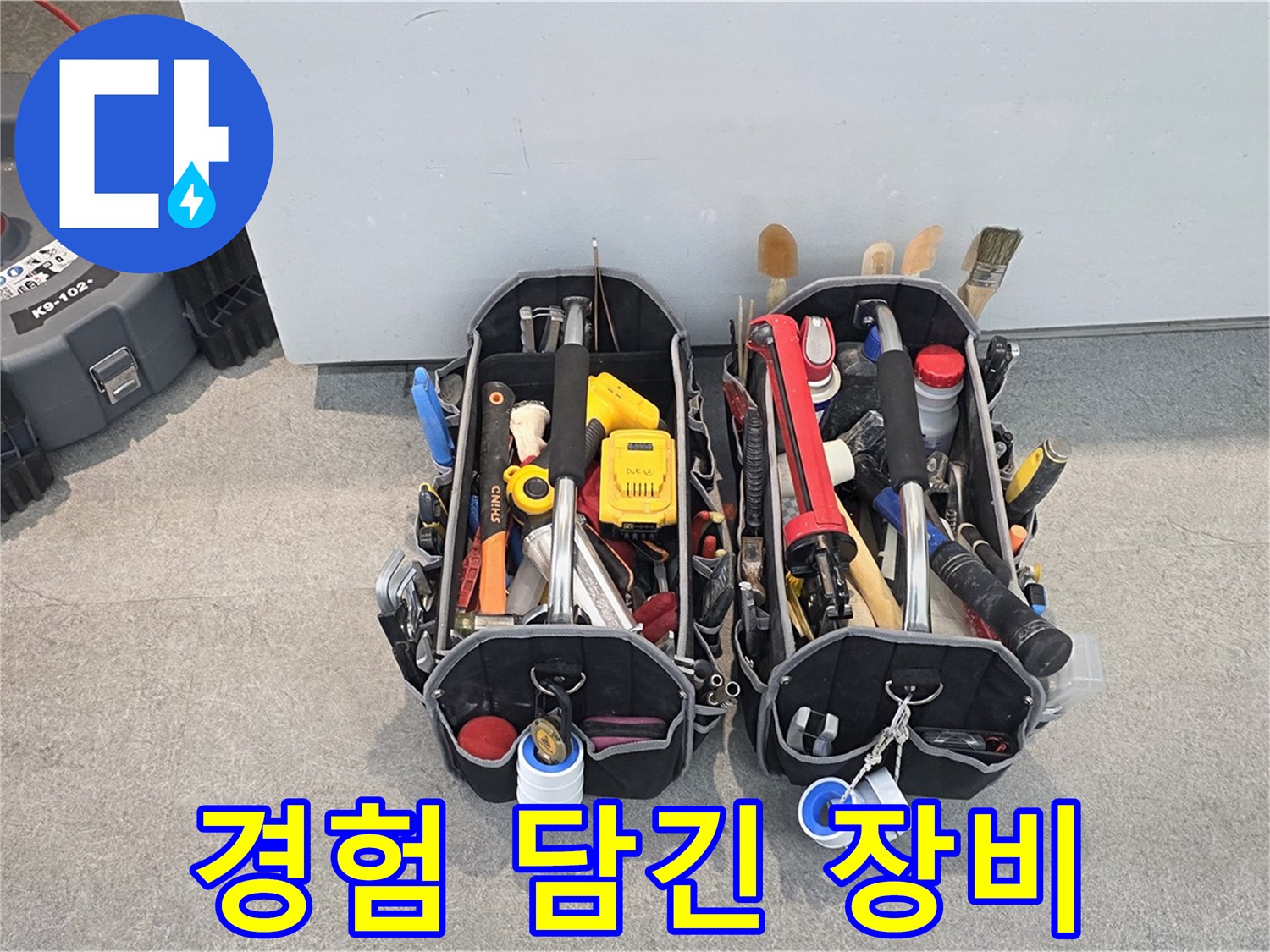 누수 전문가의 오랜 경험이 담긴 장비 세트 - 믿고 맡길 수 있습니다.