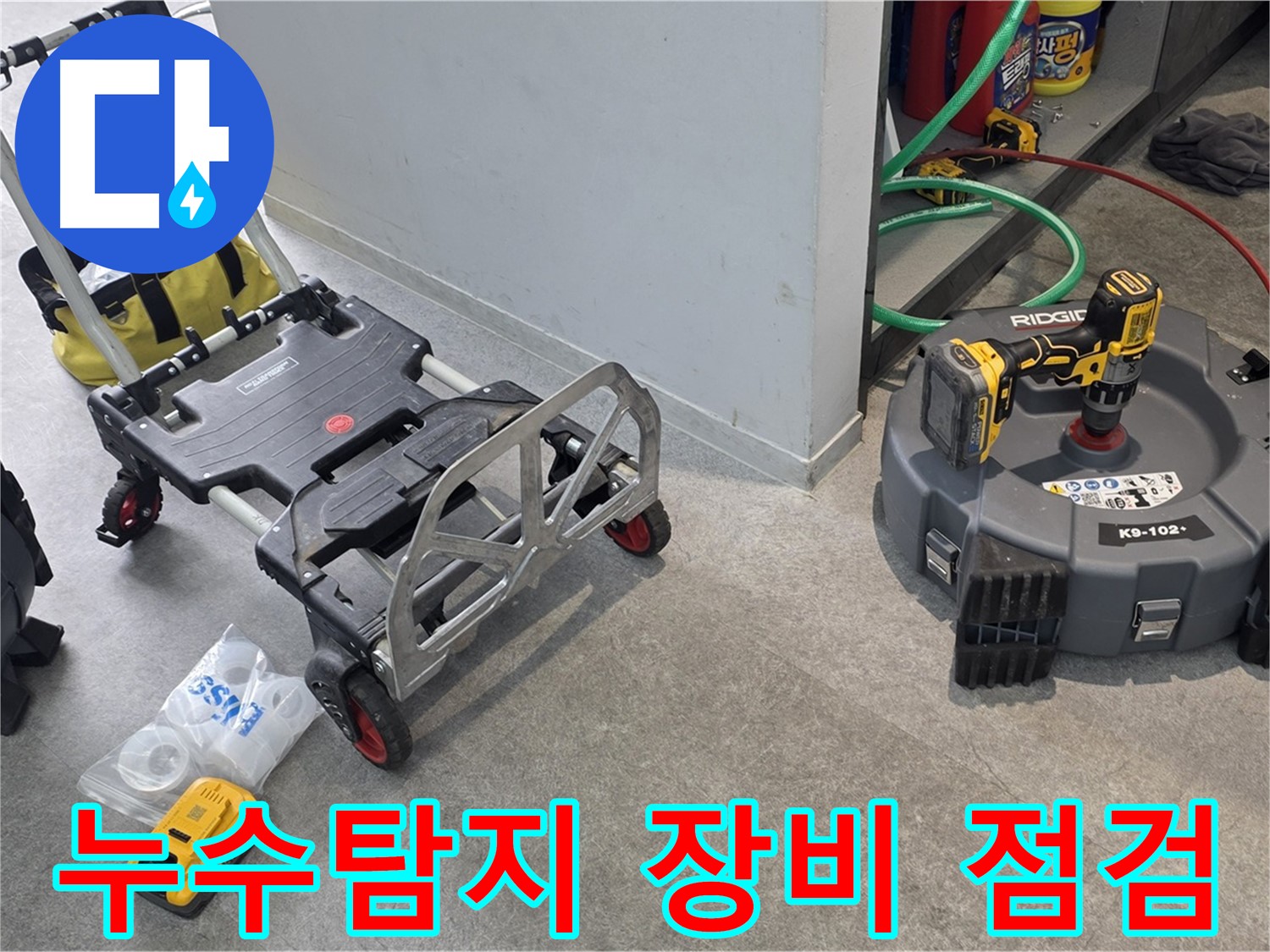 누수탐지 전문가의 꼼꼼한 장비 점검 - 정확한 누수 원인 파악의 첫걸음