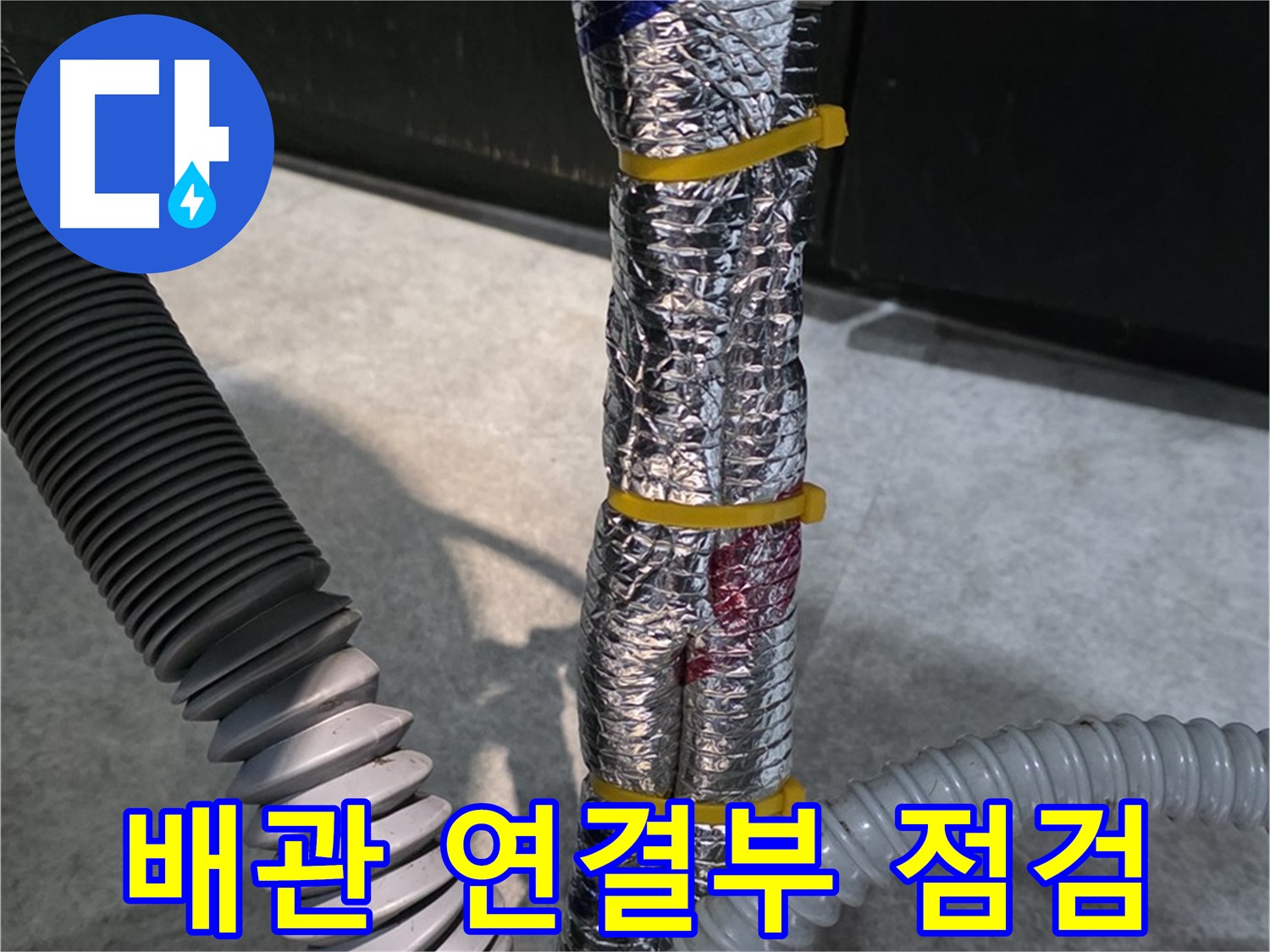 배관 연결부 점검 - 배관 연결 부위의 누수 여부를 꼼꼼하게 점검