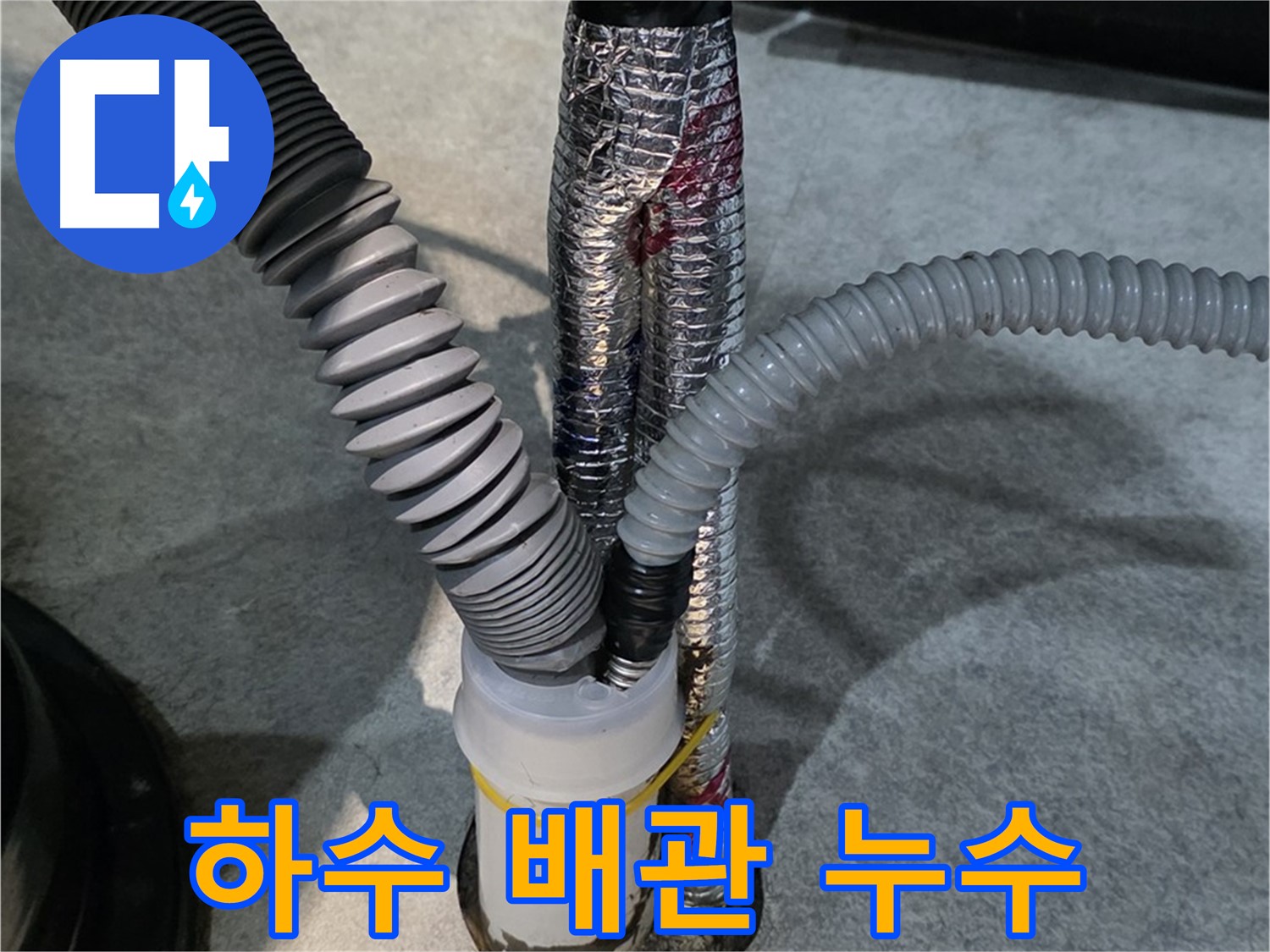 북변동 누수 - 하수 배관 누수를 완벽하게 차단하는 시공 과정입니다.