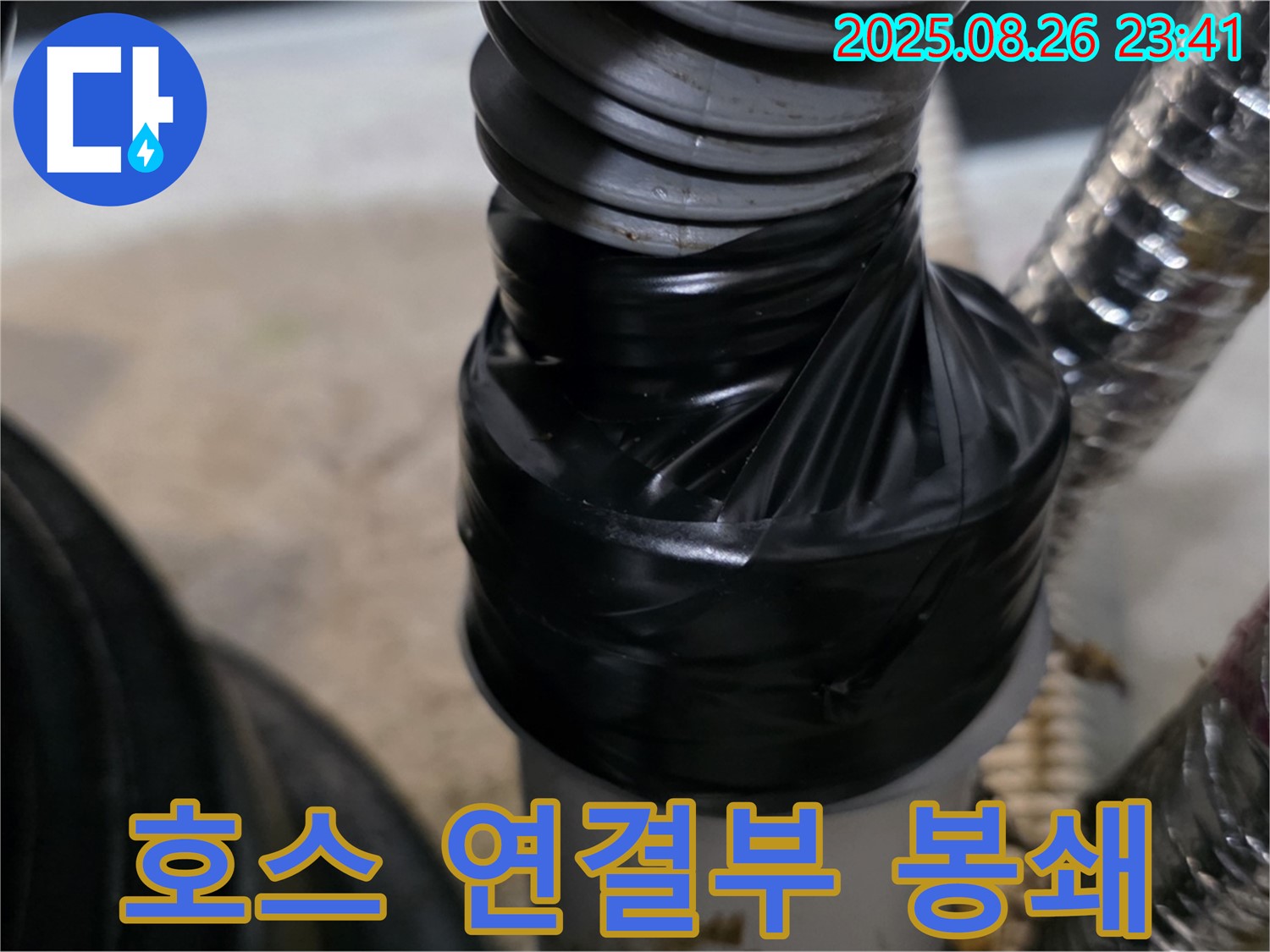 세탁기 배수 호스 연결부 누수를 꼼꼼한 테이핑으로 완벽하게 봉쇄했습니다 - 이제 물 샐 틈 없어요!