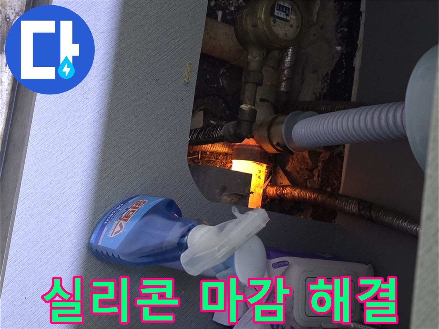 싱크대 누수 - 꼼꼼한 실리콘 마감으로 누수 해결