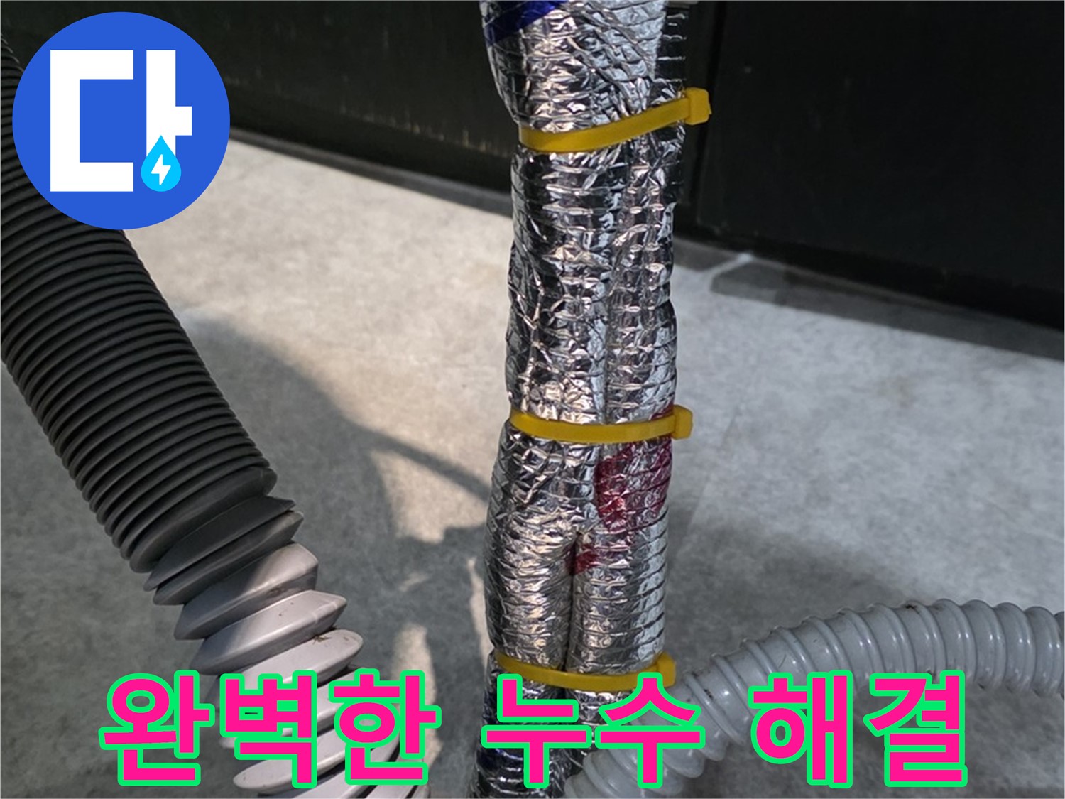 완벽한 누수 해결 - 누수 문제를 완벽하게 해결한 후의 모습