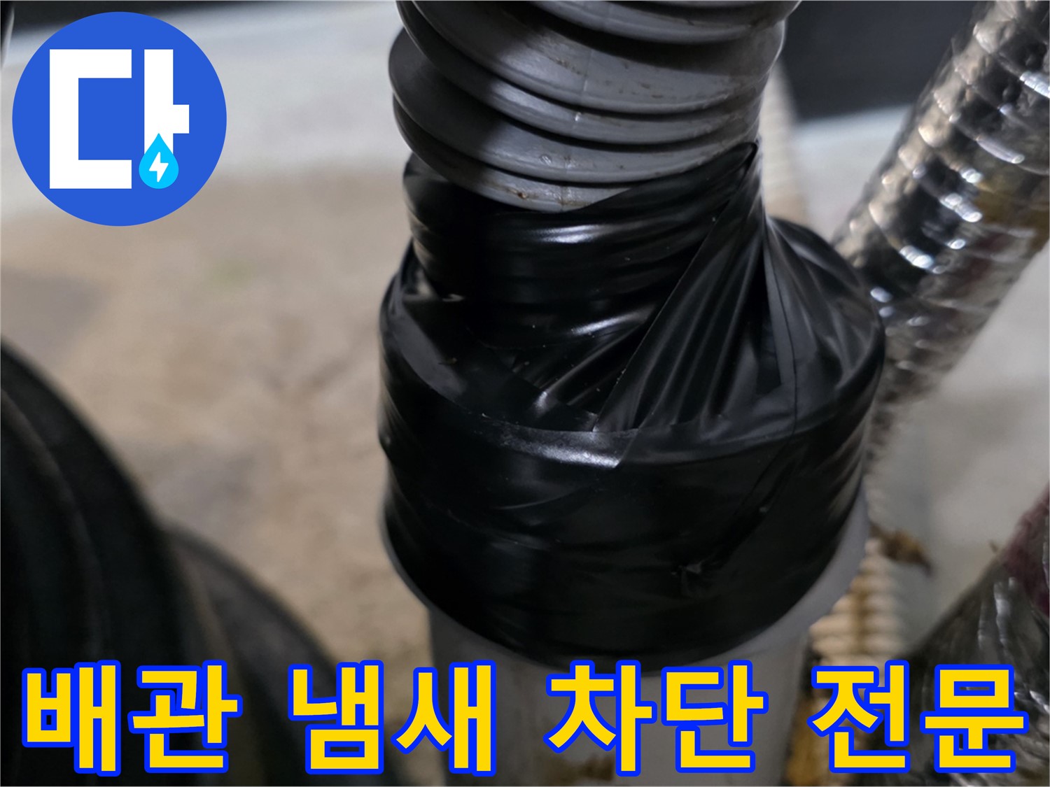 장기동 미용실 하수 배관 냄새 차단 - 꼼꼼한 시공으로 완벽한 결과