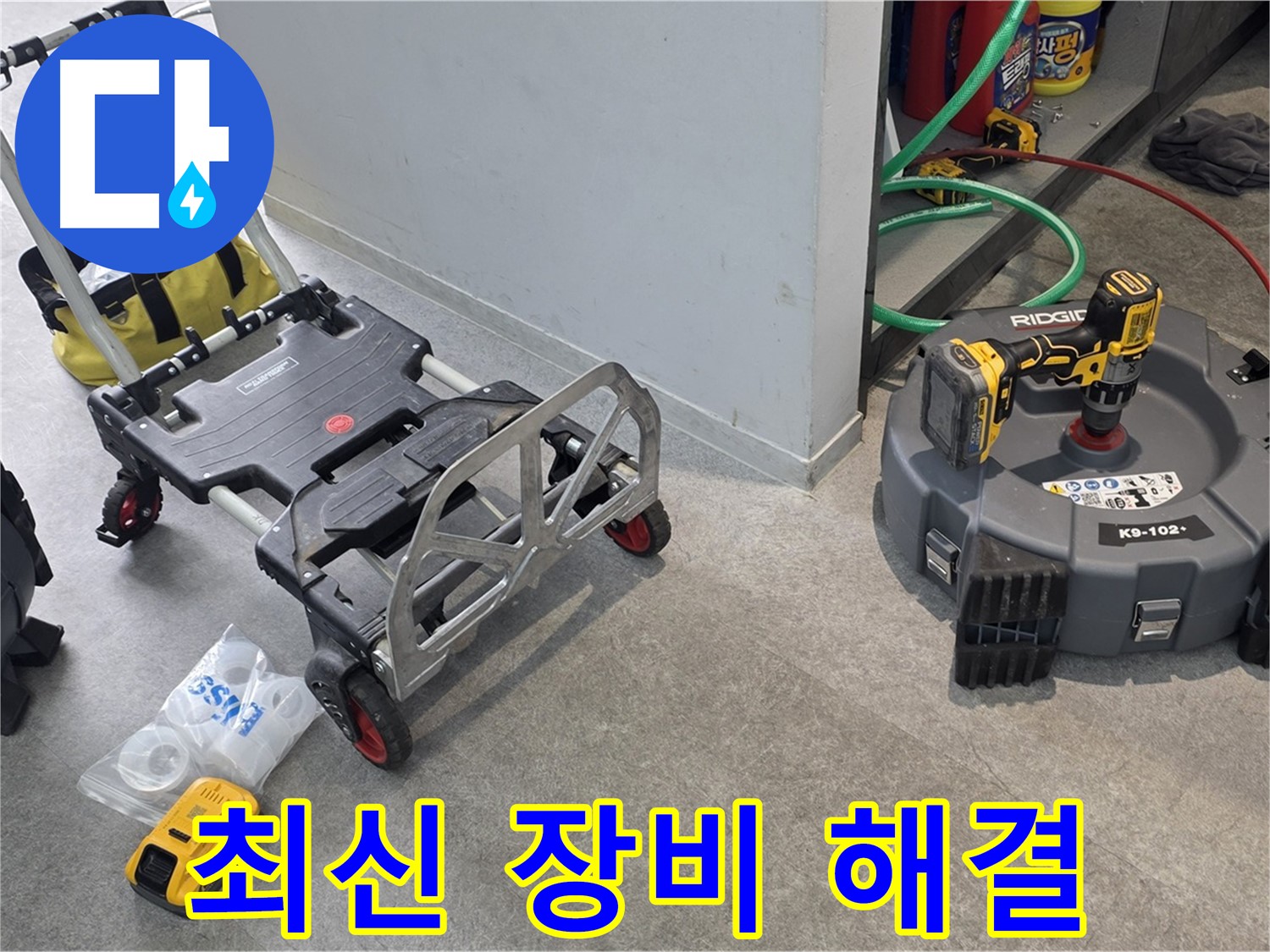 최신 장비로 누수 문제 해결 - 김포 지역 누수 문제 해결 전문가