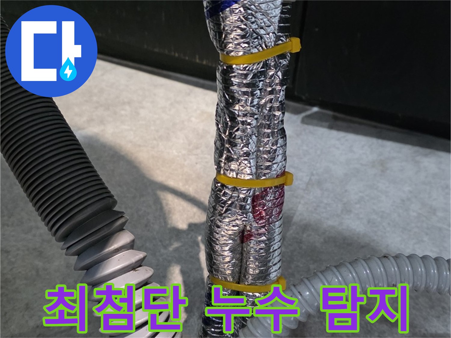 최첨단 누수 탐지 - 최신 장비를 이용한 정확한 누수 지점 탐색