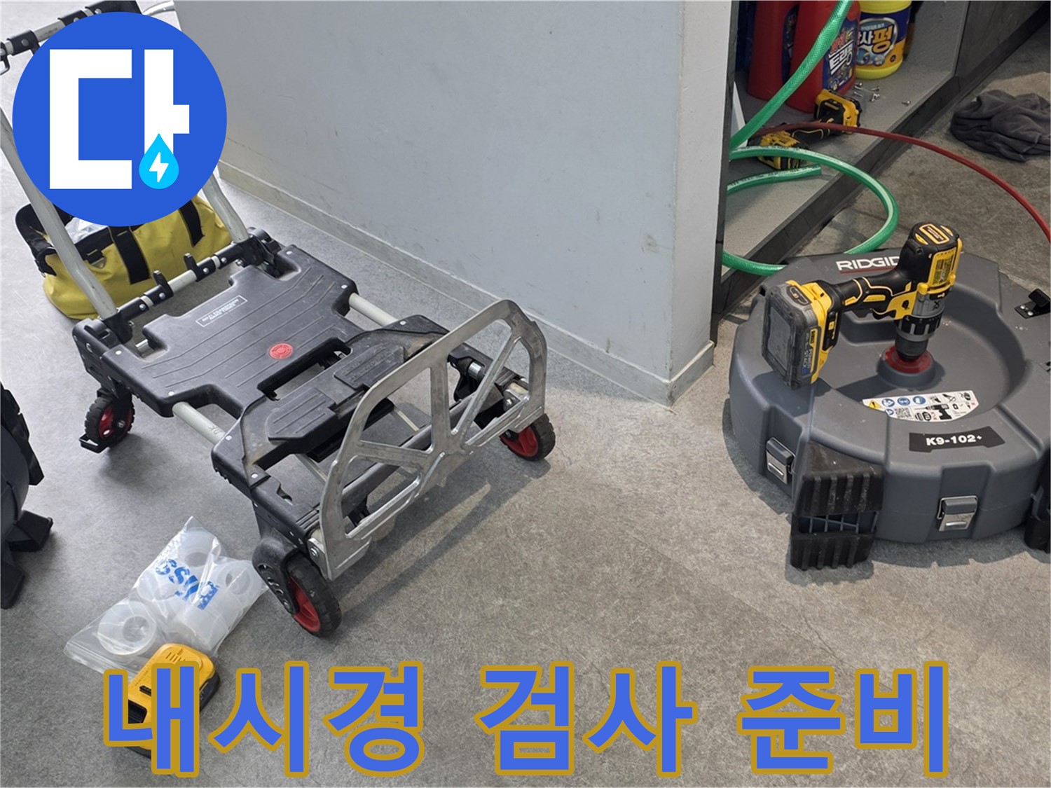 하수 배관 내시경 검사 준비 완료 - 꼼꼼하게 진단하여 누수 원인을 파악합니다