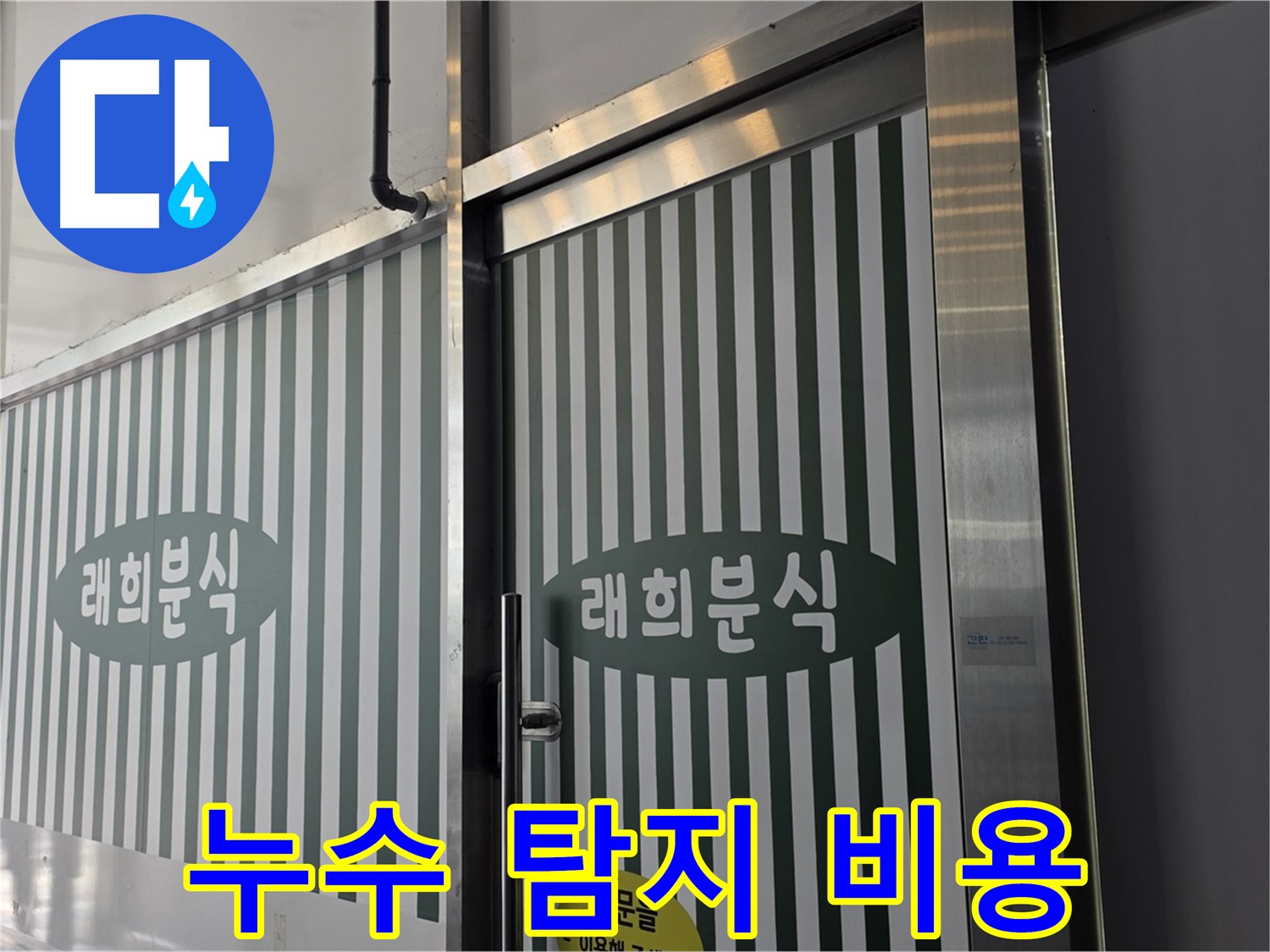 합리적인 누수 탐지 비용 - 정확한 진단과 투명한 견적 제공