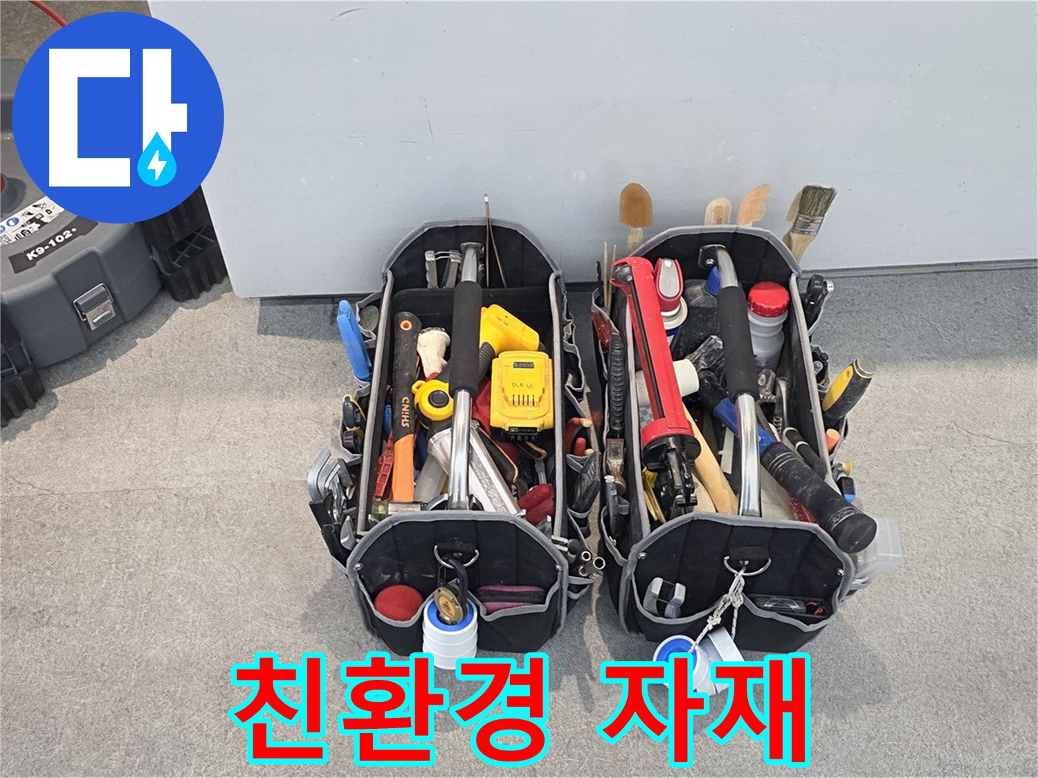 환경을 생각하는 친환경 자재와 장비 사용 - 건강한 누수 해결.