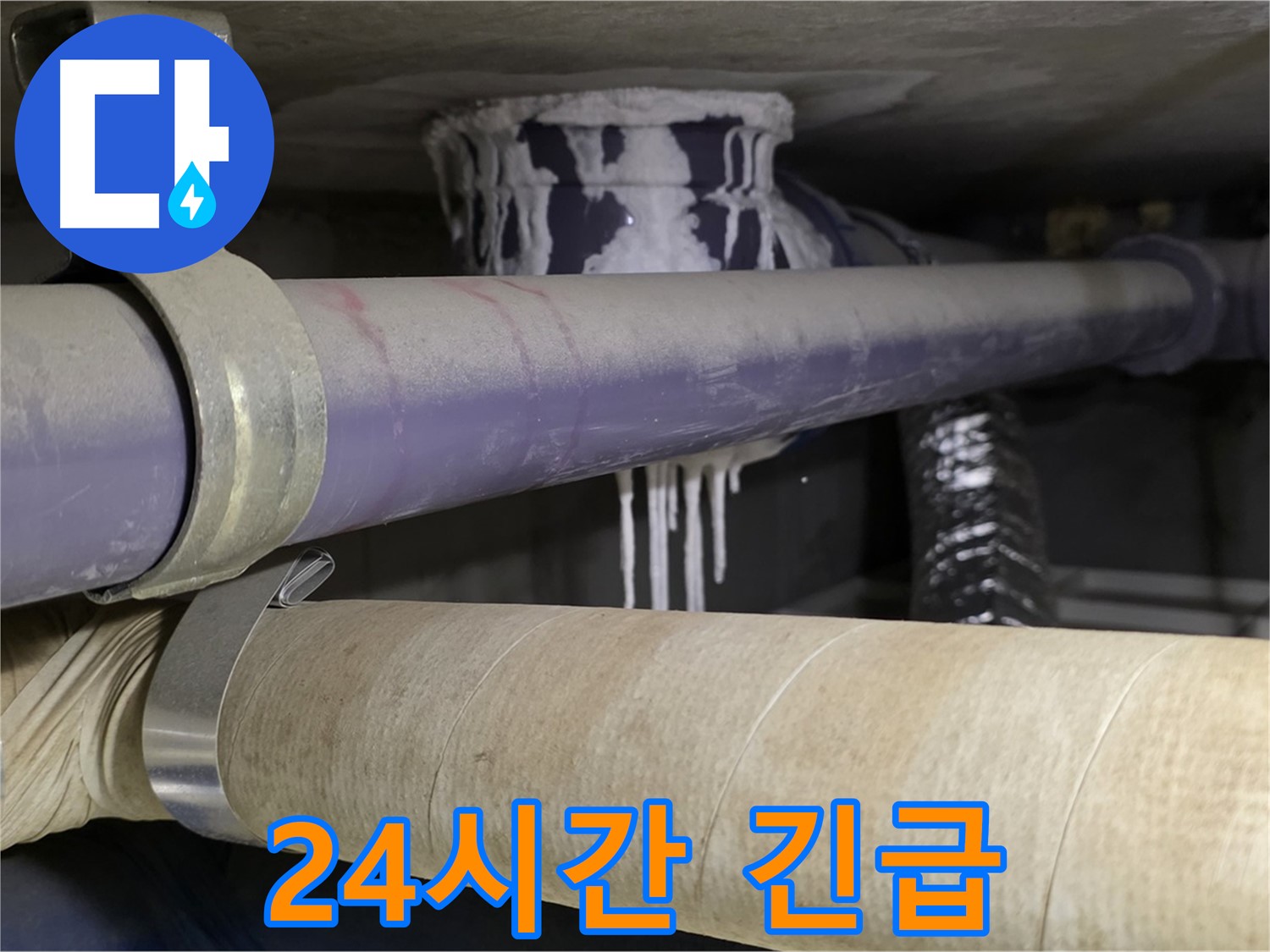 24시간 긴급 출동 대기 - 24시간 언제든지 누수 문제 해결을 위해 대기하고 있습니다.