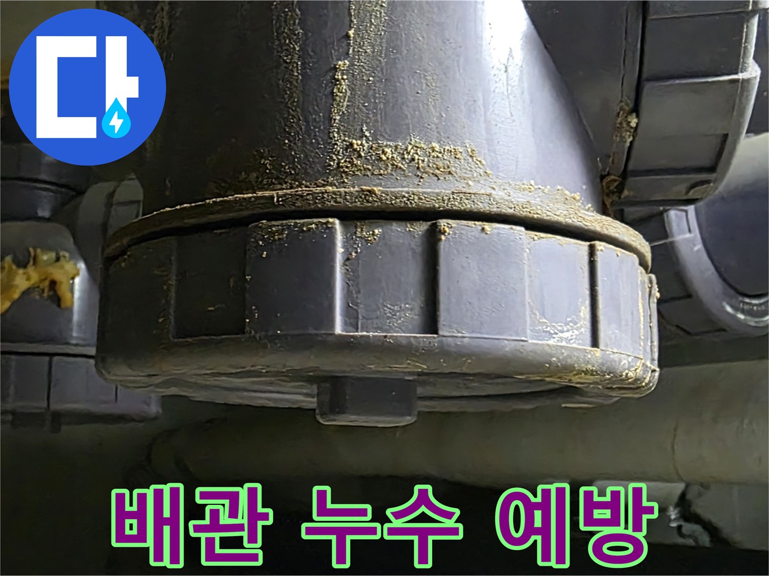 PVC 배관 연결부 - 누수 발생 전 예방이 중요