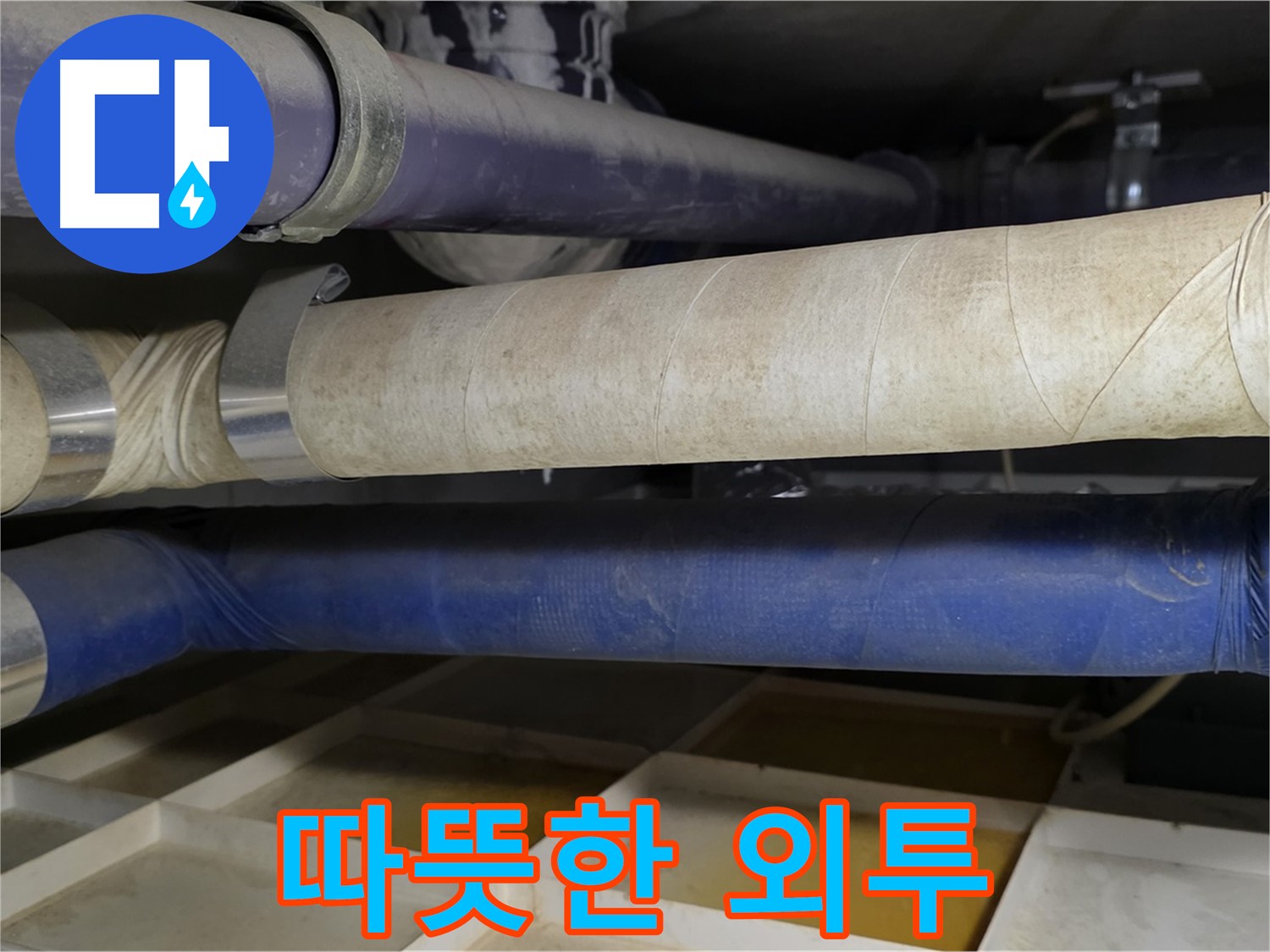 겨울철 동파 - 배관에 따뜻한 외투를 입혀주세요