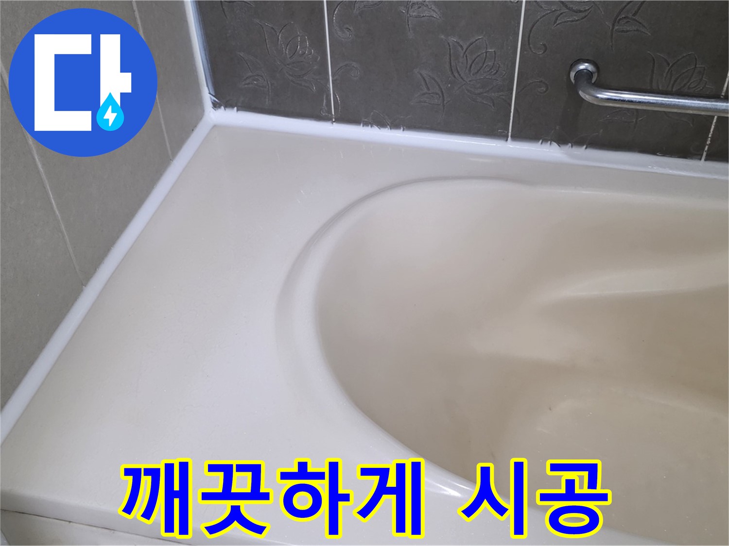 곰팡이 방지 실리콘으로 - 깨끗하고 쾌적한 욕실을 만들어 드립니다!