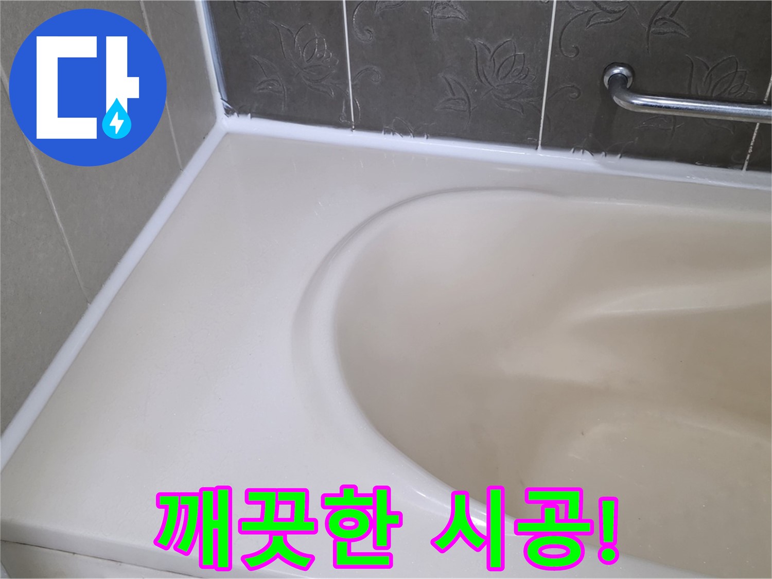 곰팡이 방지 실리콘으로 - 깨끗하고 쾌적한 욕실을 만들어 드립니다!