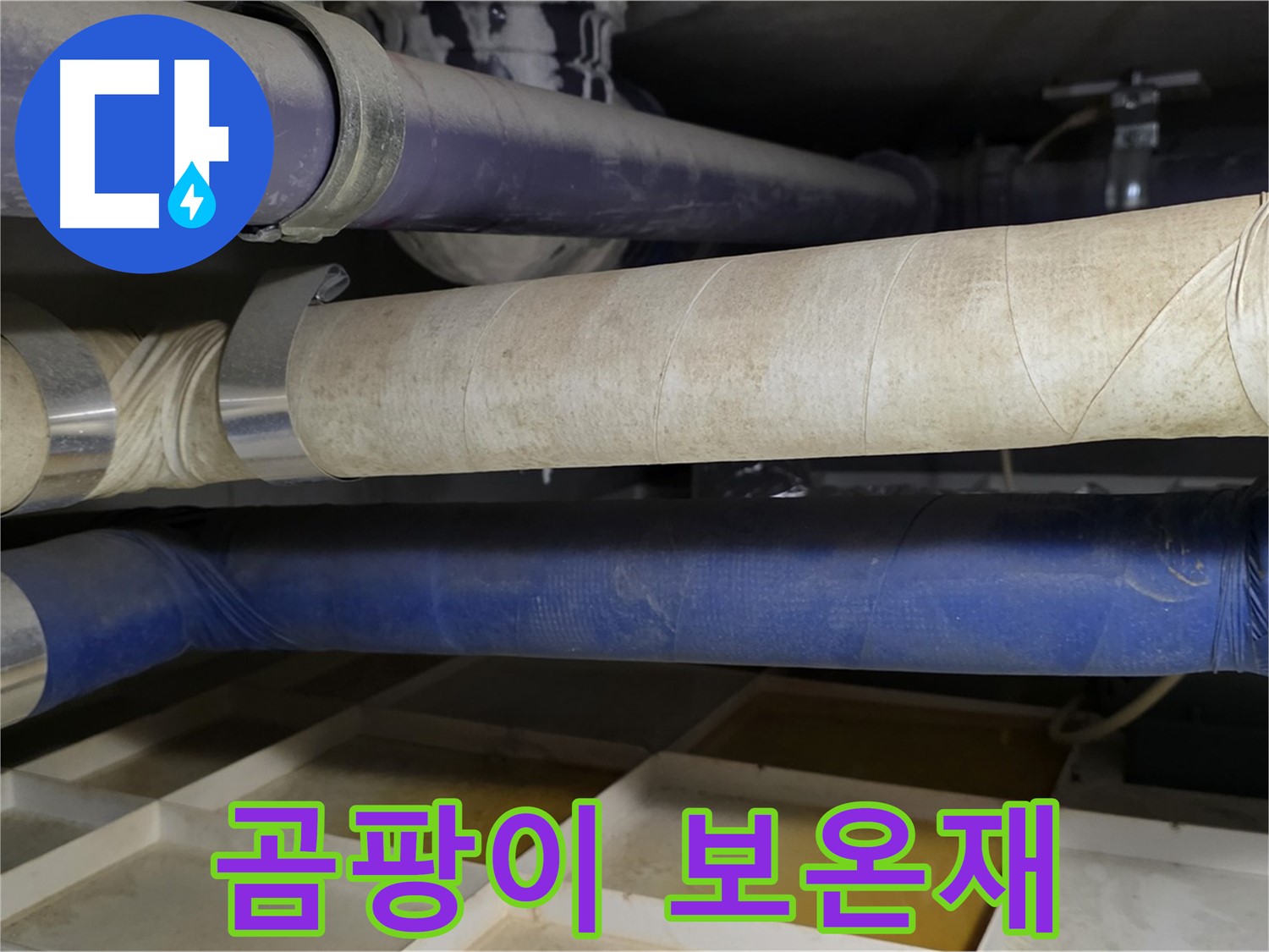 곰팡이와 습기로 가득한 낡은 보온재 - 건강을 위협합니다