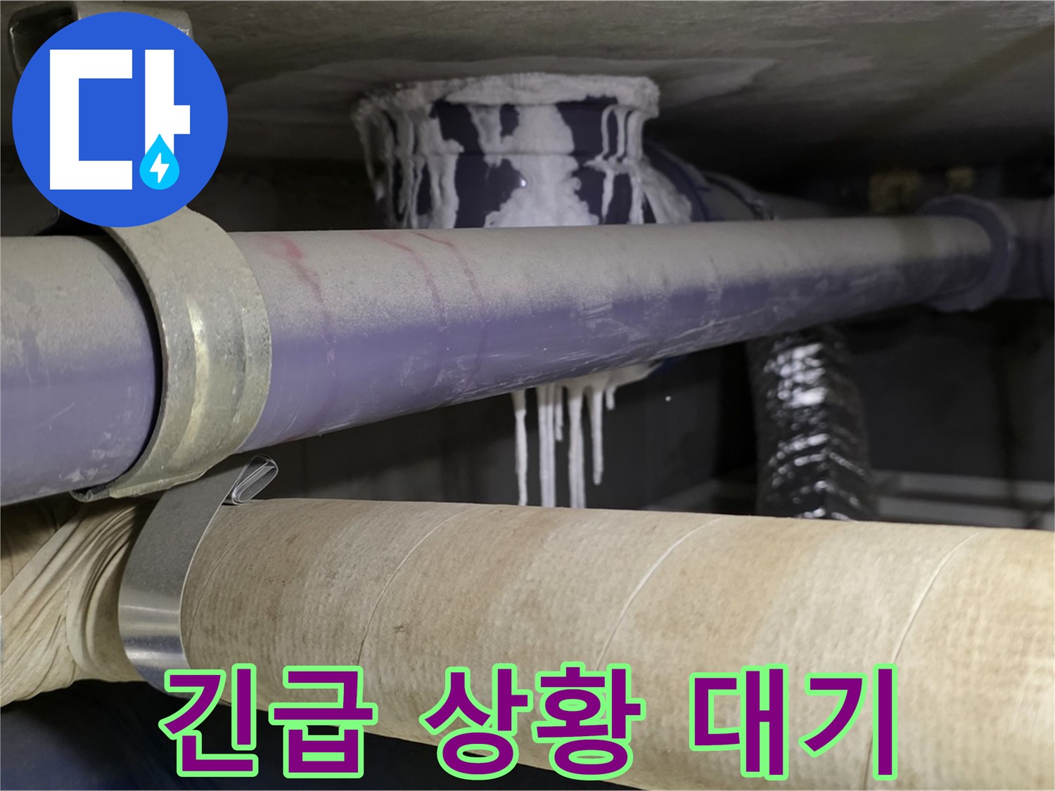 긴급 상황 대기 - 24시간 언제든지 누수 문제 해결을 위해 대기하고 있습니다.