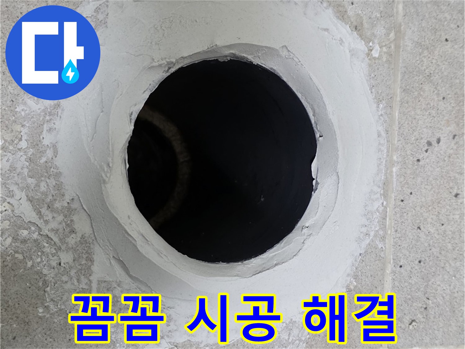 꼼꼼 시공 해결 - 주방 싱크대 배수구 주변을 꼼꼼하게 시공하여 누수를 완벽하게 해결했습니다.