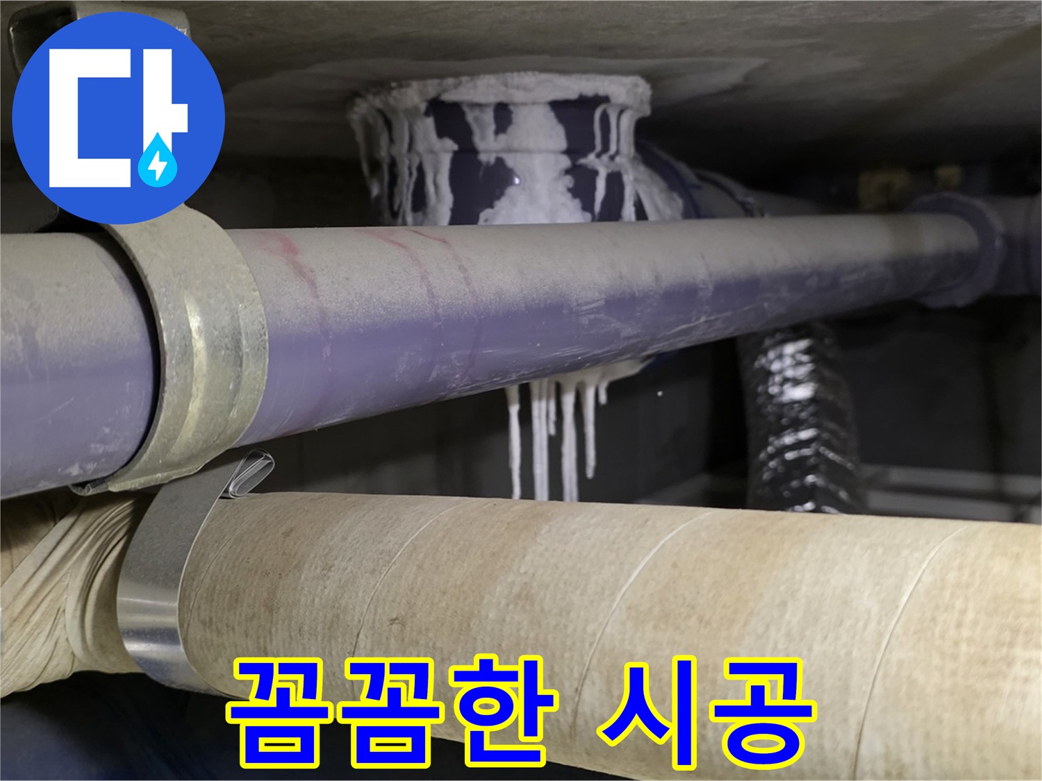 꼼꼼한 시공 - 꼼꼼한 시공으로 누수 재발 걱정 없이 안심하고 생활하세요.