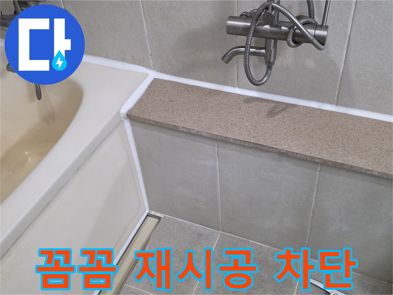 꼼꼼한 재시공으로 욕조 실리콘 누수 완벽 차단 - 안심하고 사용하세요!
