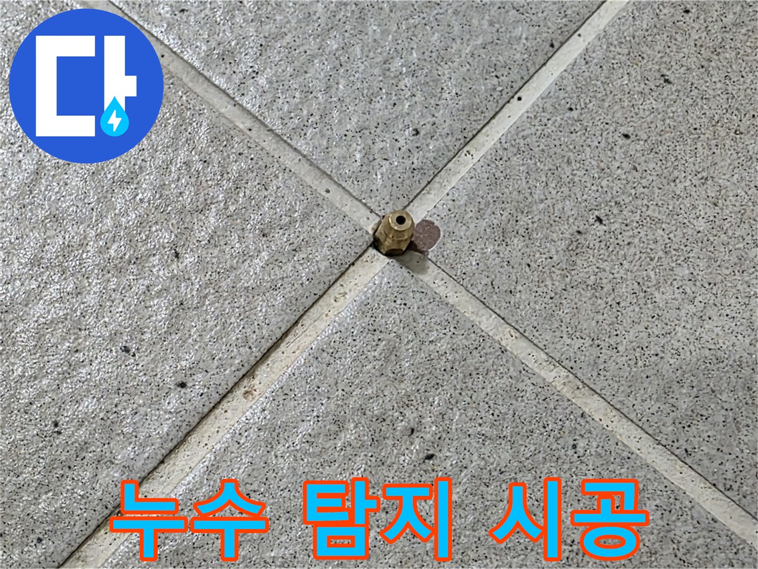 난방 누수 탐지부터 완벽 시공까지 - 믿고 맡겨주세요.