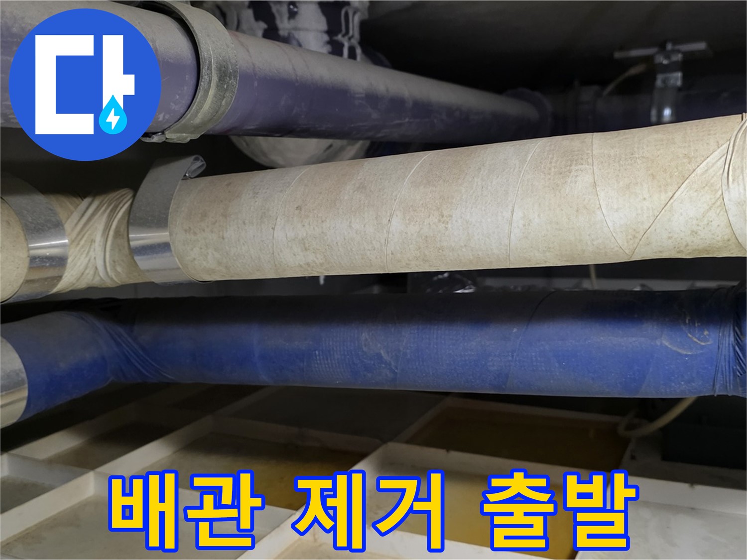 낡은 배관 제거 - 새로운 시작을 위한 깨끗한 출발입니다