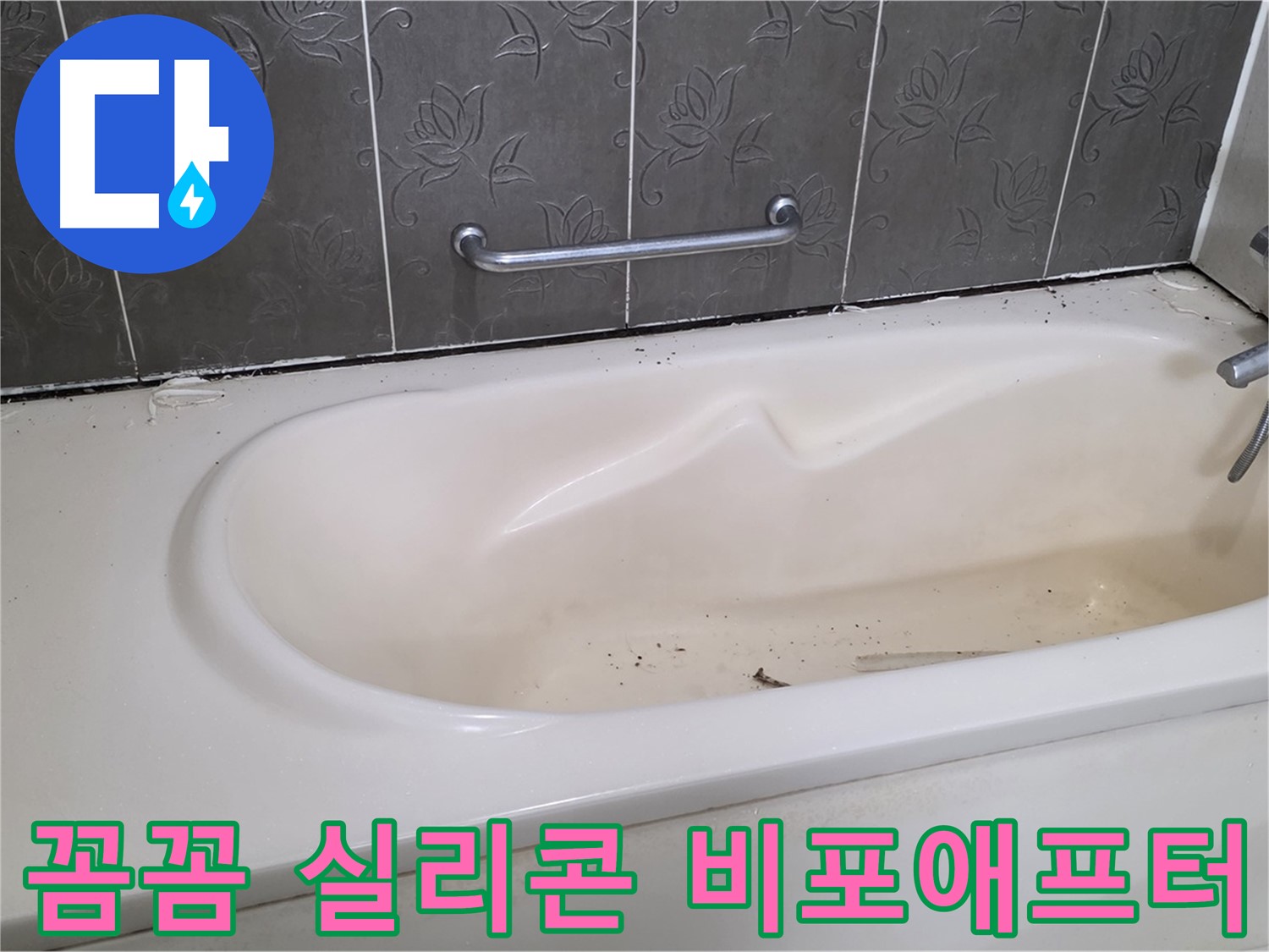 낡은 실리콘 제거 전 욕조 상태와 - 새로운 실리콘으로 꼼꼼하게 시공된 후의 깨끗한 욕조 상태를 비교하여 보여주는 사진입니다.