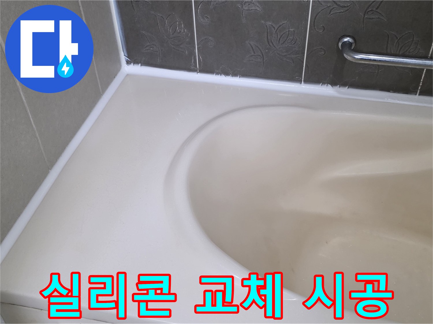 노후된 실리콘 제거 후 새 실리콘으로 교체 - 누수 걱정 해결!