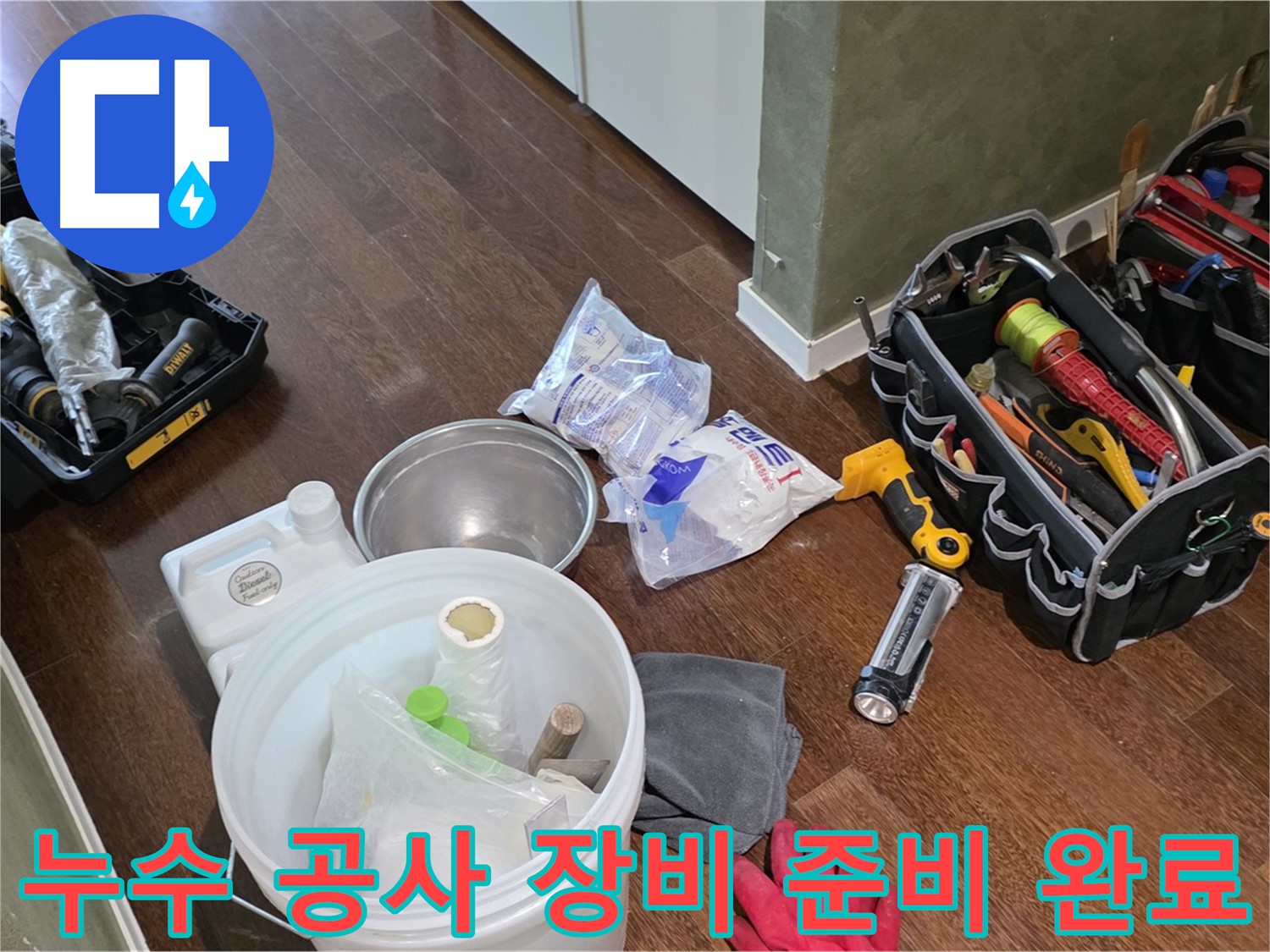 누수 공사를 위한 모든 장비 준비 완료 - 고객님의 불편을 최소화하고 완벽한 시공을 약속드립니다.