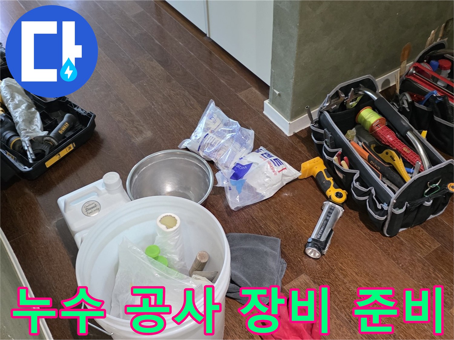 누수 공사를 위한 모든 장비 준비 완료 - 고객님의 불편을 최소화하고 완벽한 시공을 약속드립니다.