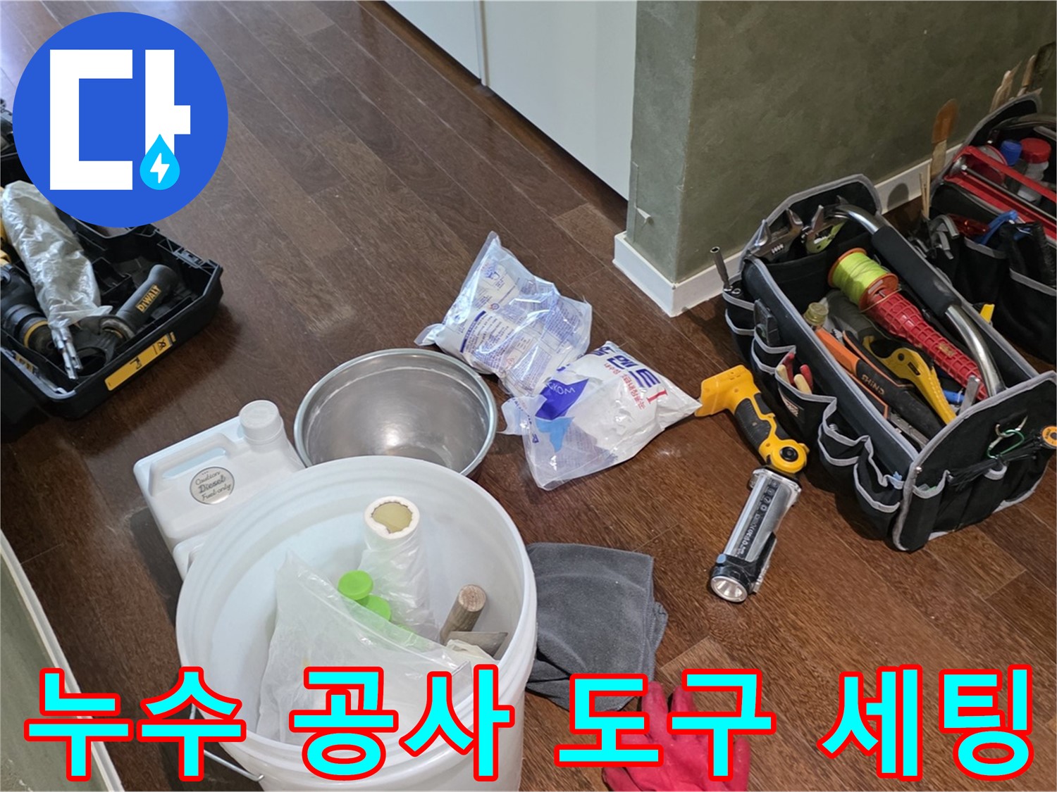 누수 공사를 위한 완벽한 도구 세팅 - 숙련된 기술과 꼼꼼함으로 고객님의 만족을 최우선으로 생각합니다.