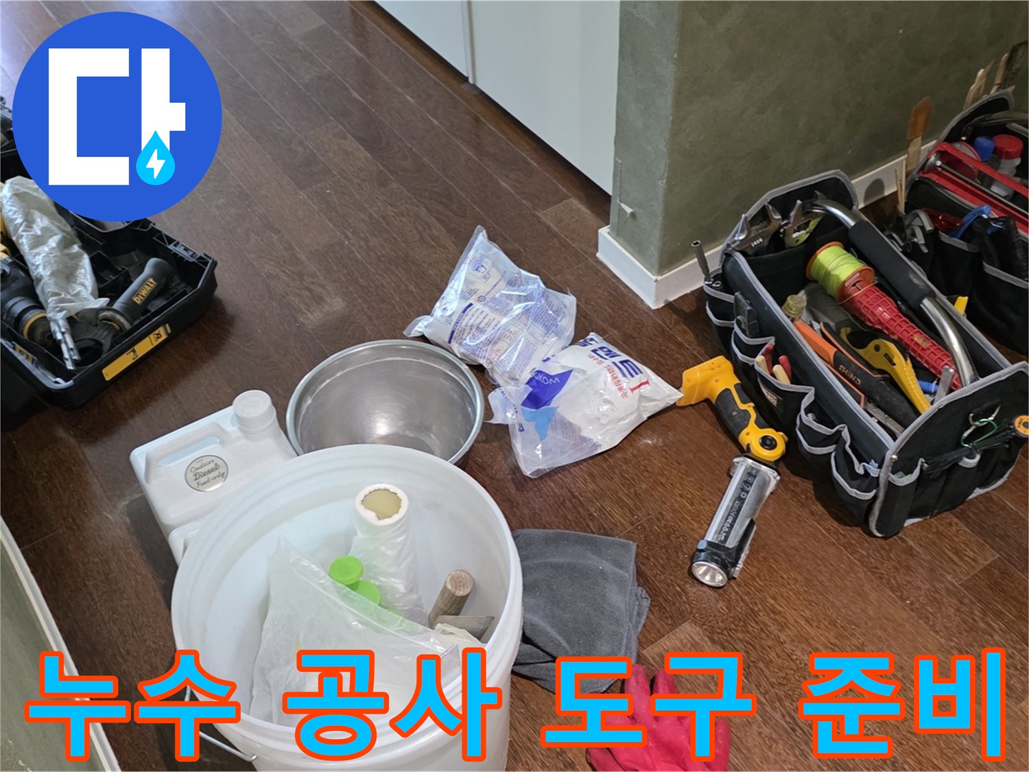 누수 공사를 위한 완벽한 도구 준비 - 숙련된 기술과 꼼꼼함으로 고객님의 만족을 위해 최선을 다합니다.